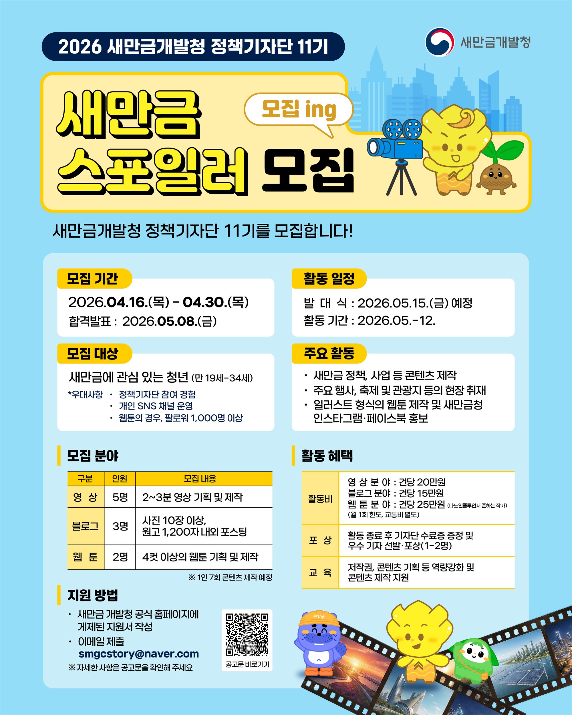 (새만금개발청) 2026년도 정책기자단(새만금 스포일러) 모집 포스터.png