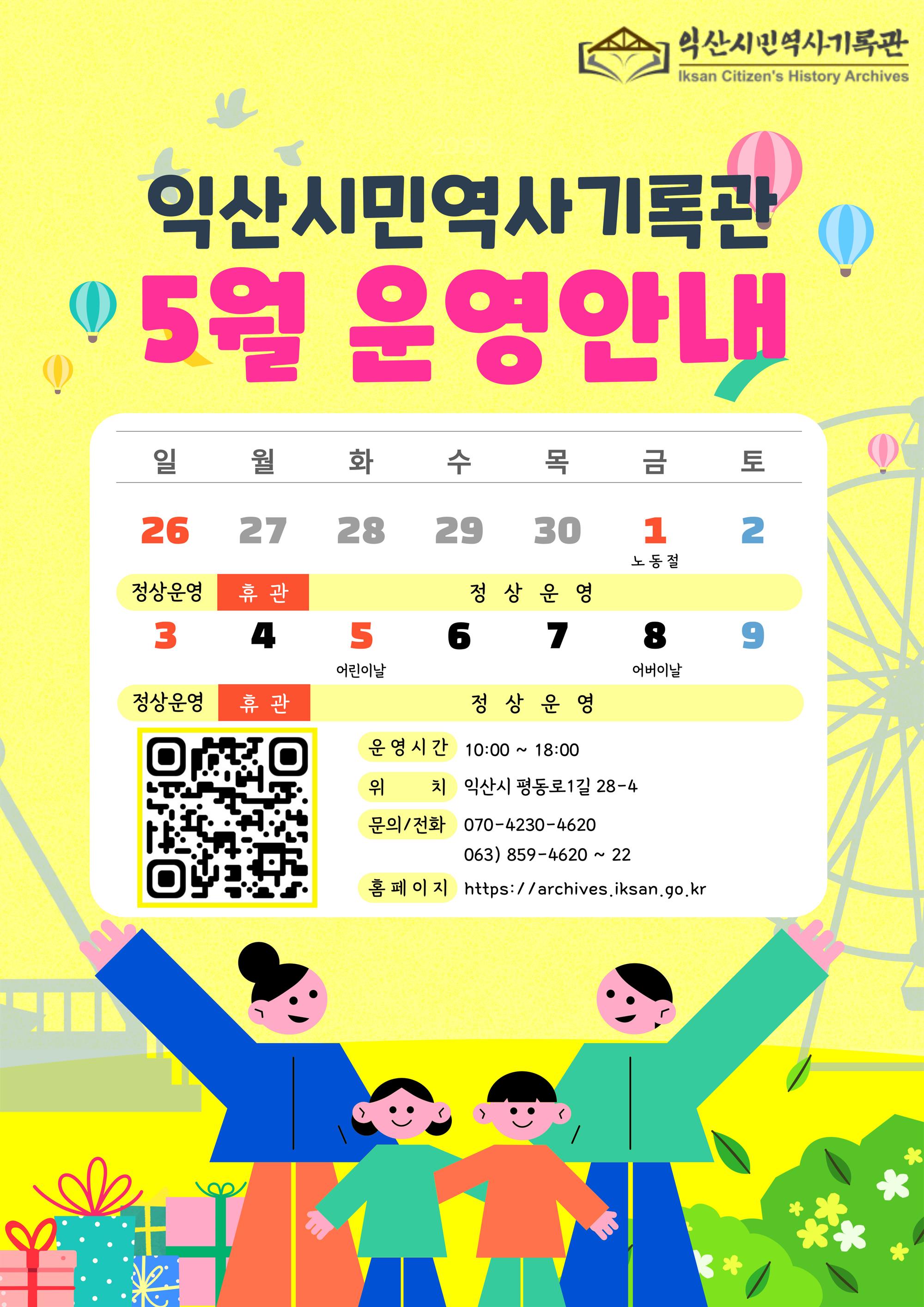 익산시민역사기록관 5월 운영안내 웹포스터.jpg
