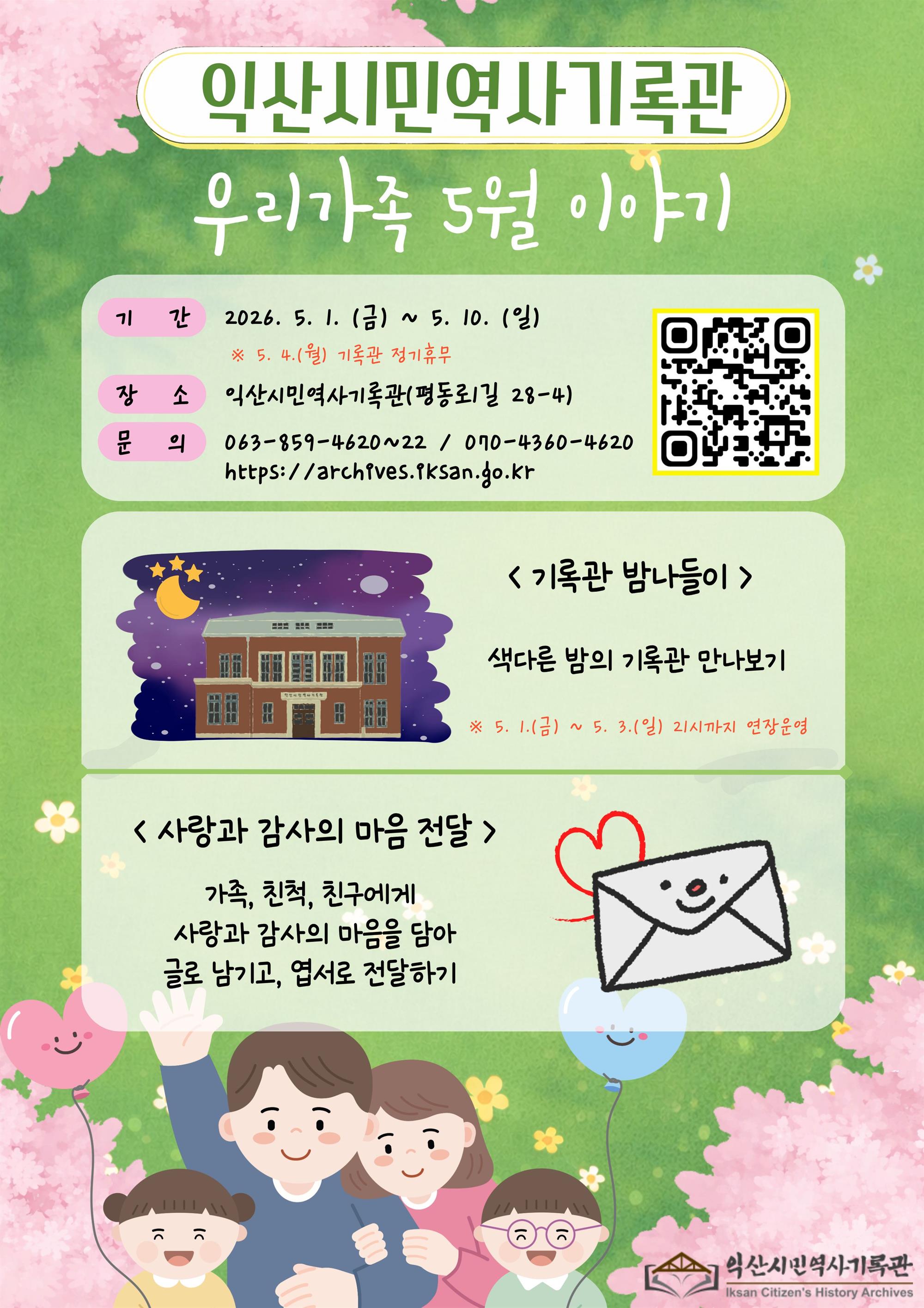 익산시민역사기록관 우리가족 5월 이야기 웹포스터.jpg
