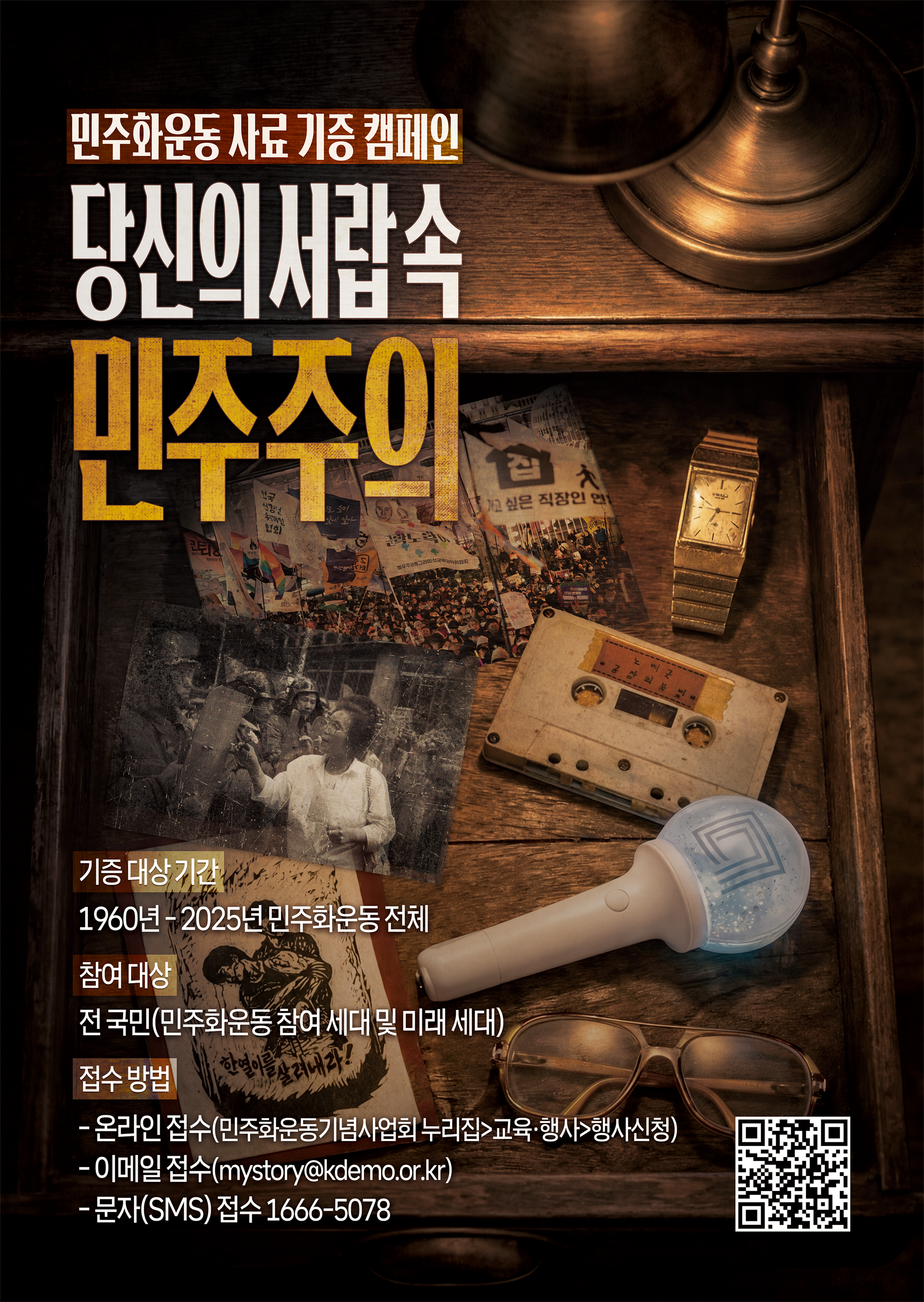 민주화운동 사료 기증 캠페인 홍보물.png