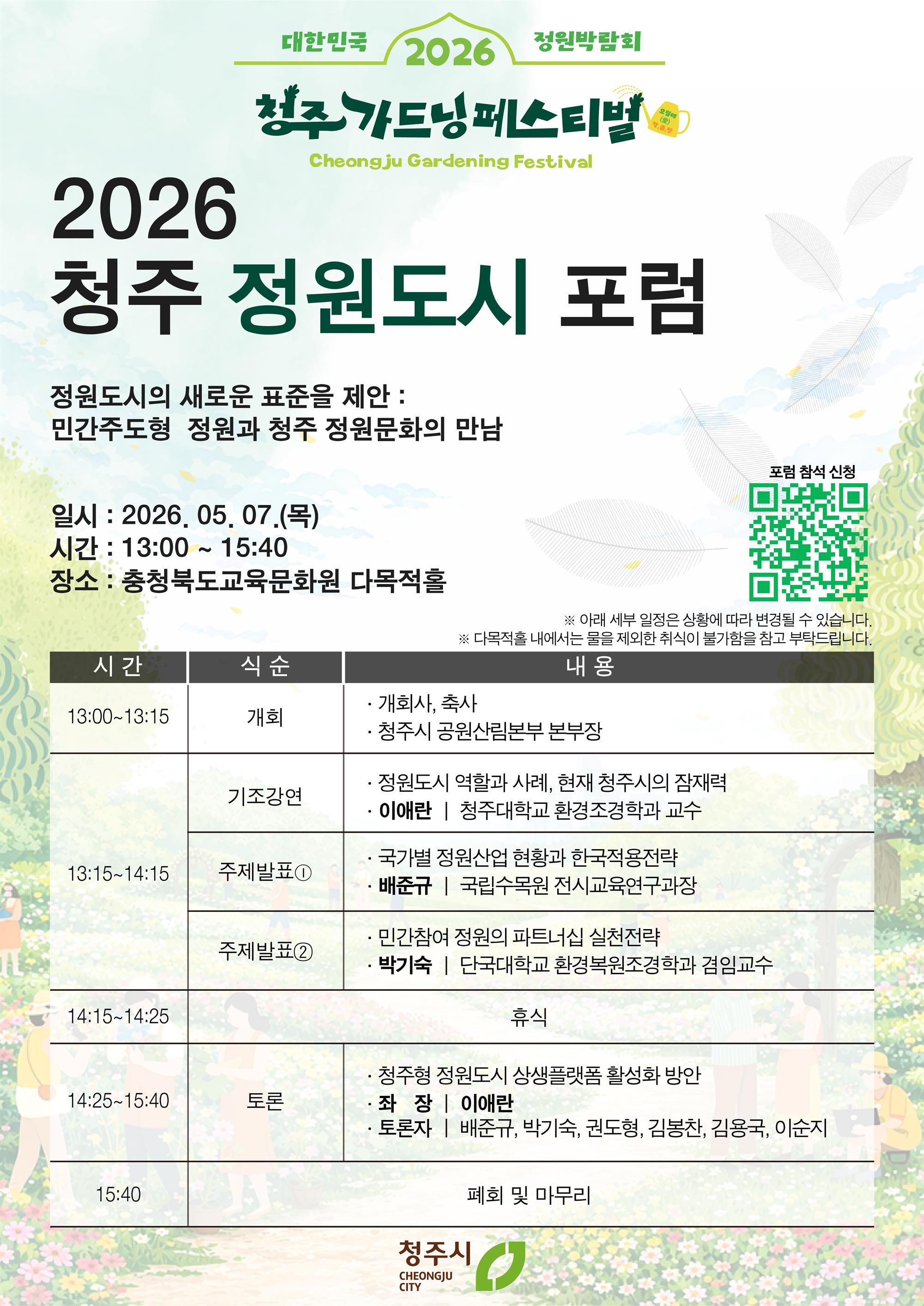 (세션1)청주 정원도시 포럼 포스터.jpeg