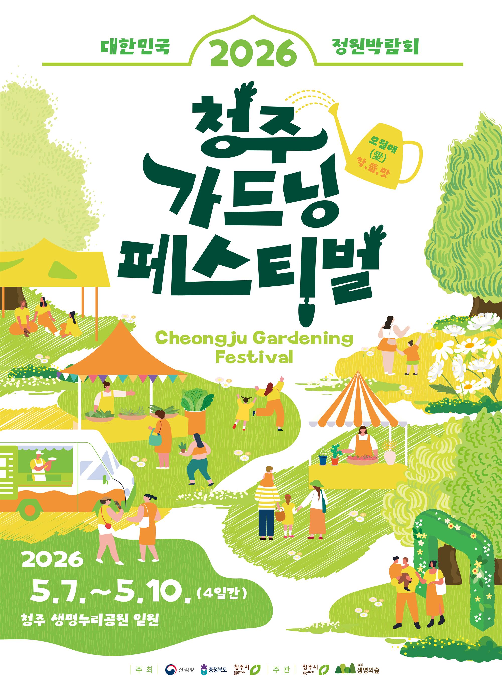 포스터(대한민국 정원박람회 2026 청주 가드닝페스티벌).JPG