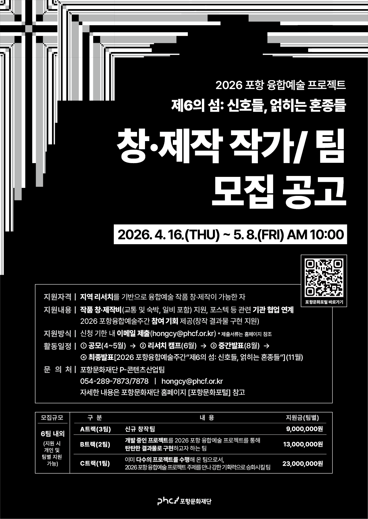 2026 포항융합예술 프로젝트 제6의섬_포스터.png