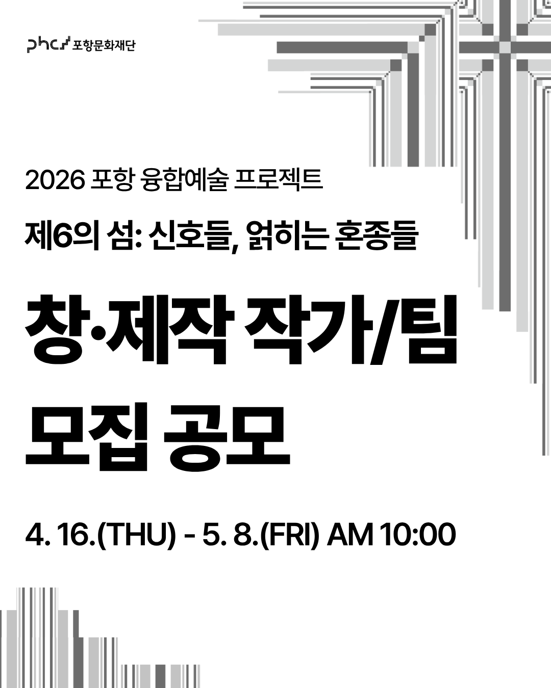 [2026 포항 융합예술 프로젝트 창·제작 작가팀 모집 공모_카드뉴스] (1).png