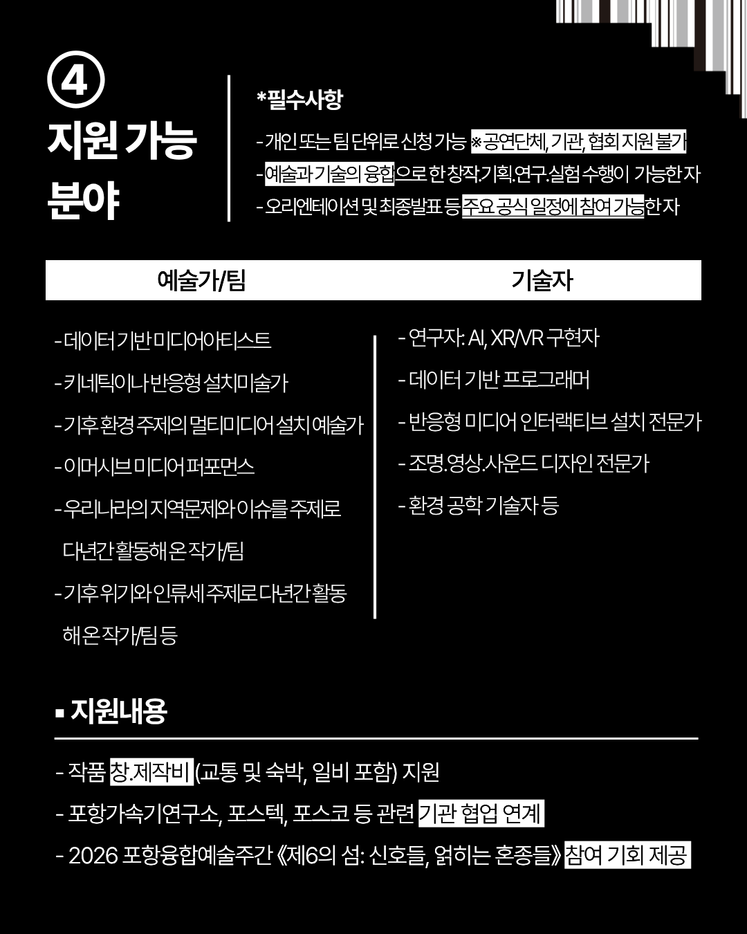 [2026 포항 융합예술 프로젝트 창·제작 작가팀 모집 공모_카드뉴스] (5).png