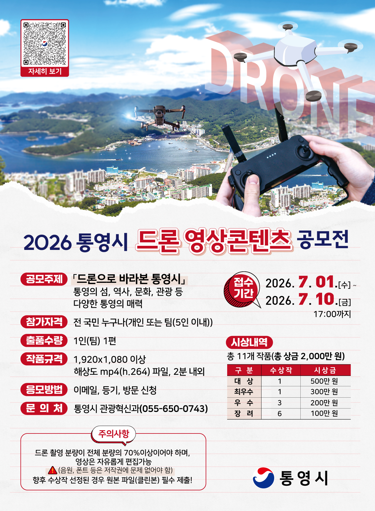 드론-영상콘텐츠-공모전_포스터.jpg