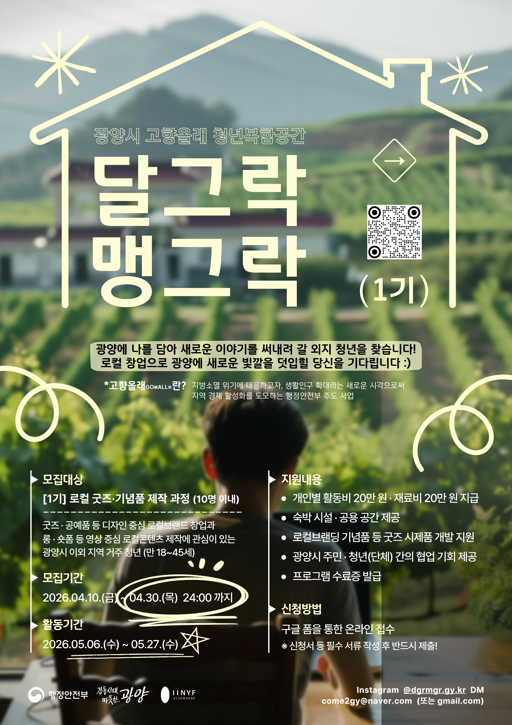 홍보물(광양시 청년복합공간 창업교육 '달그락 맹그락' 1기 참가자 추가모집).png