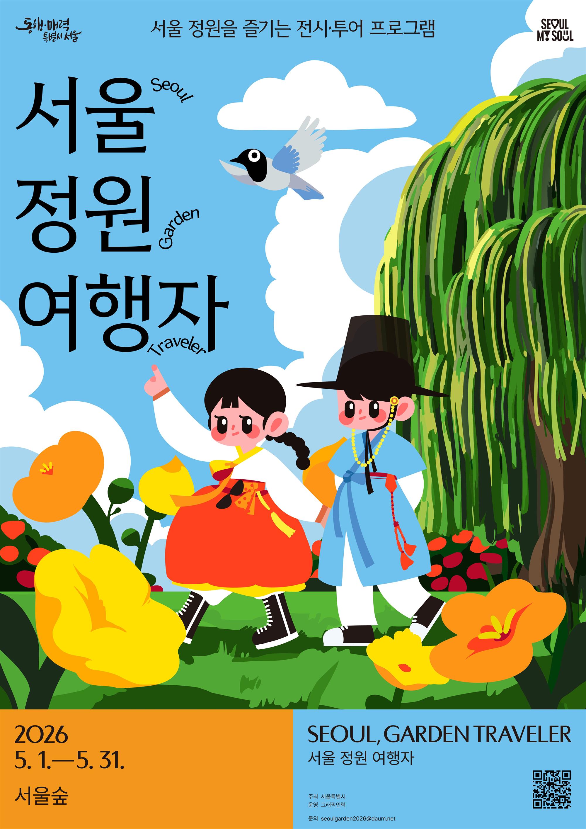 (국문)2026_서울 정원 여행자_키비주얼_한글(260422)_압축.jpg