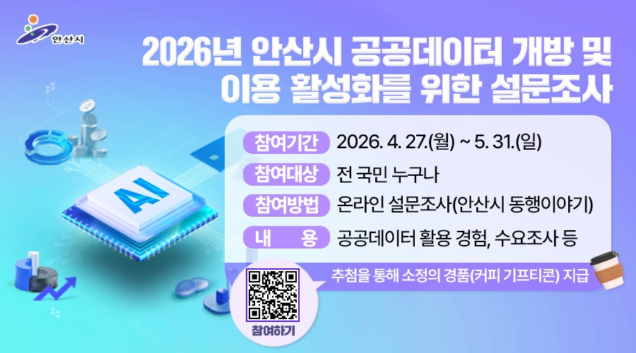 2026년 안산시 공공데이터 설문조사(QR코드).jpg