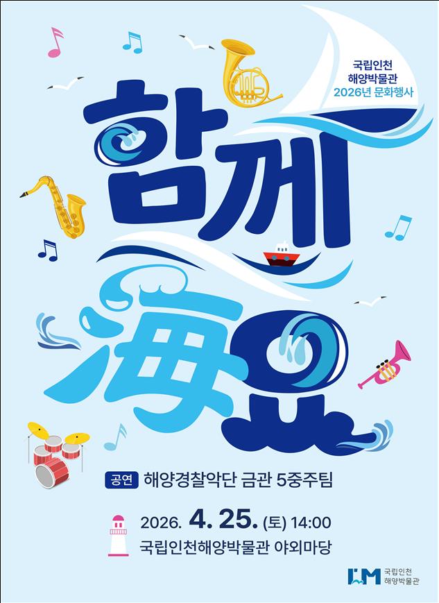 문화행사 '함께海요' 바다이음 시리즈 해양경찰악단 금관 5중주 포스터.jpg