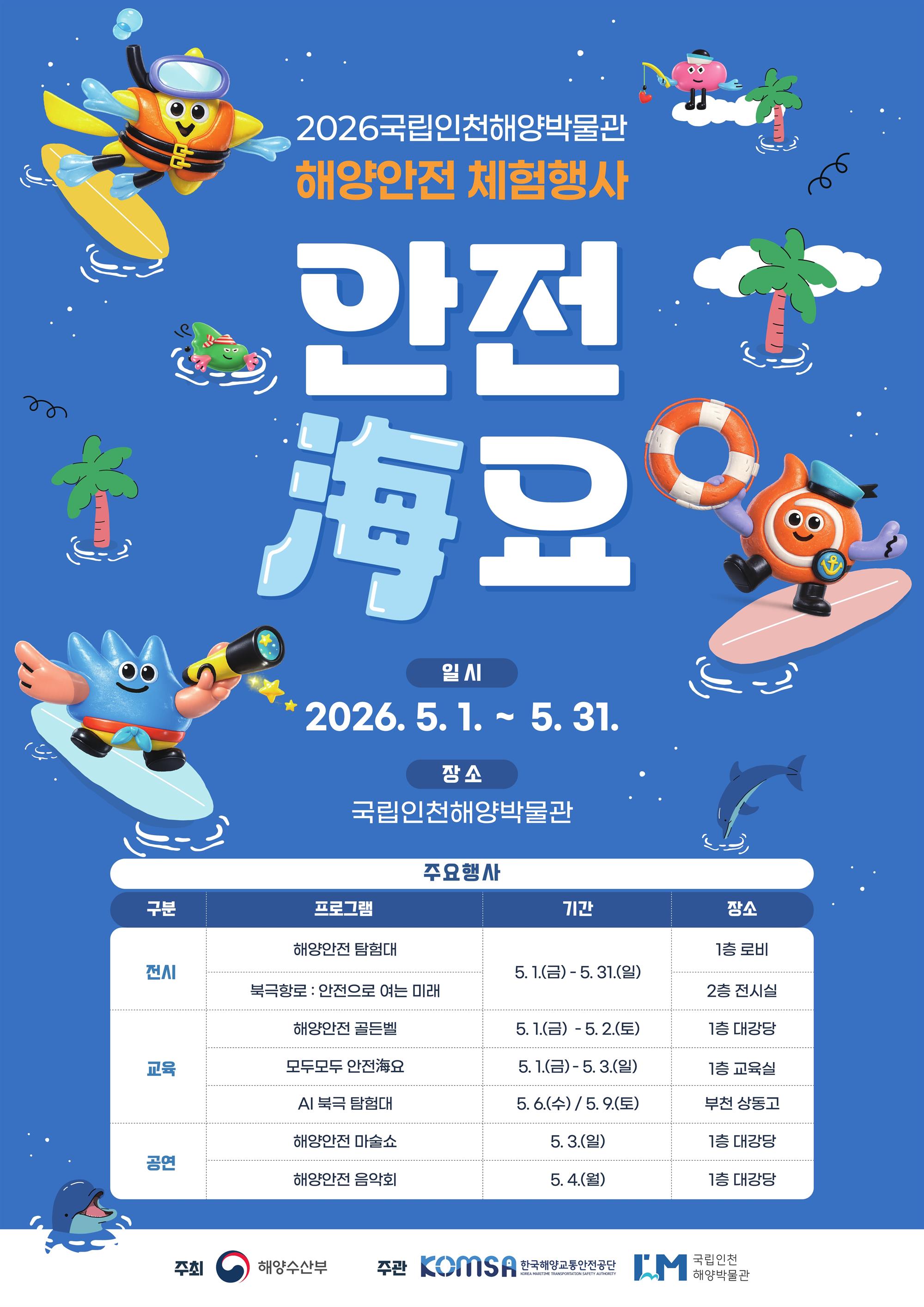 해양안전 체험행사 '안전海요' 포스터.jpg