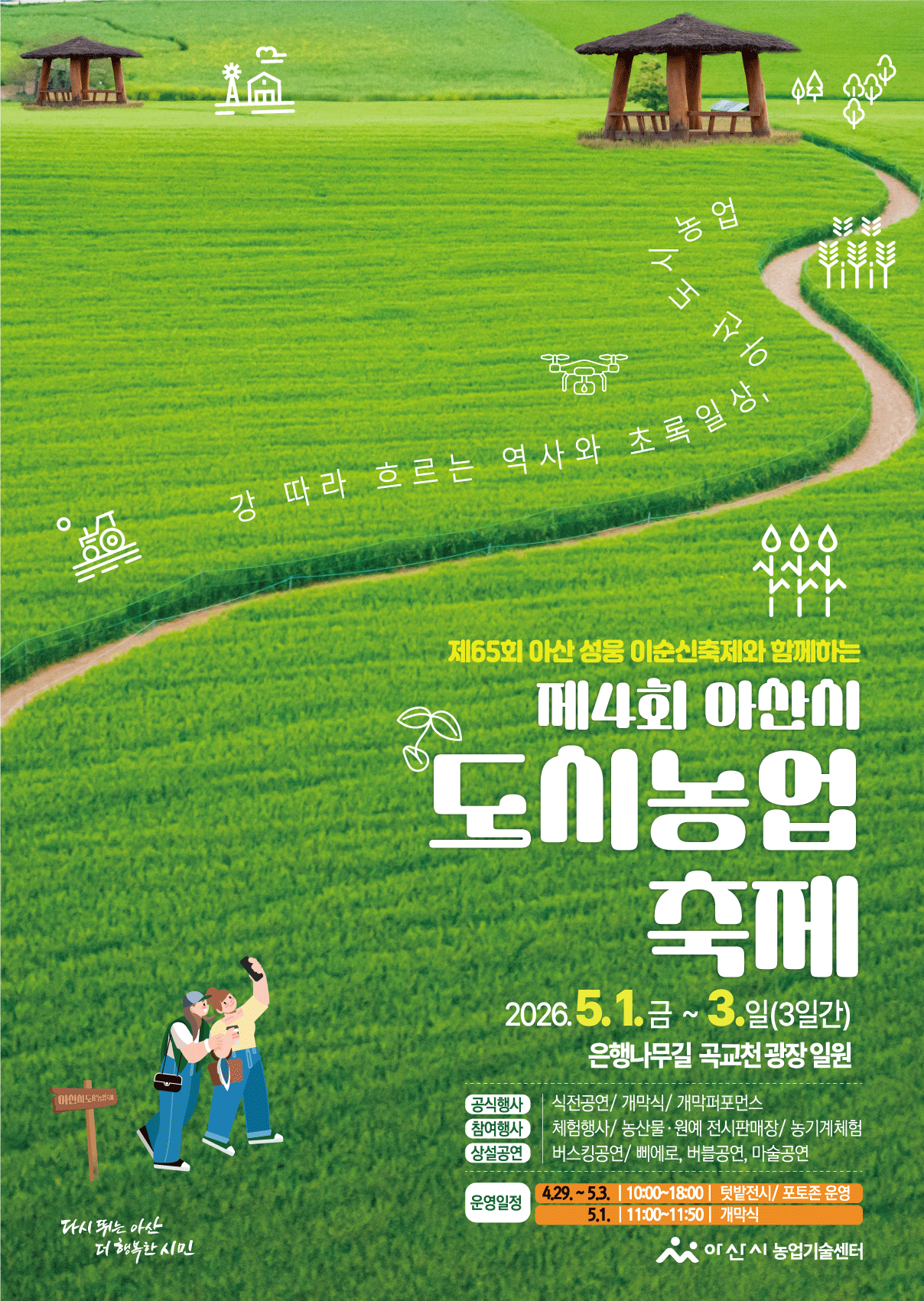 제4회 아산시 도시농업축제(웹포스터).png