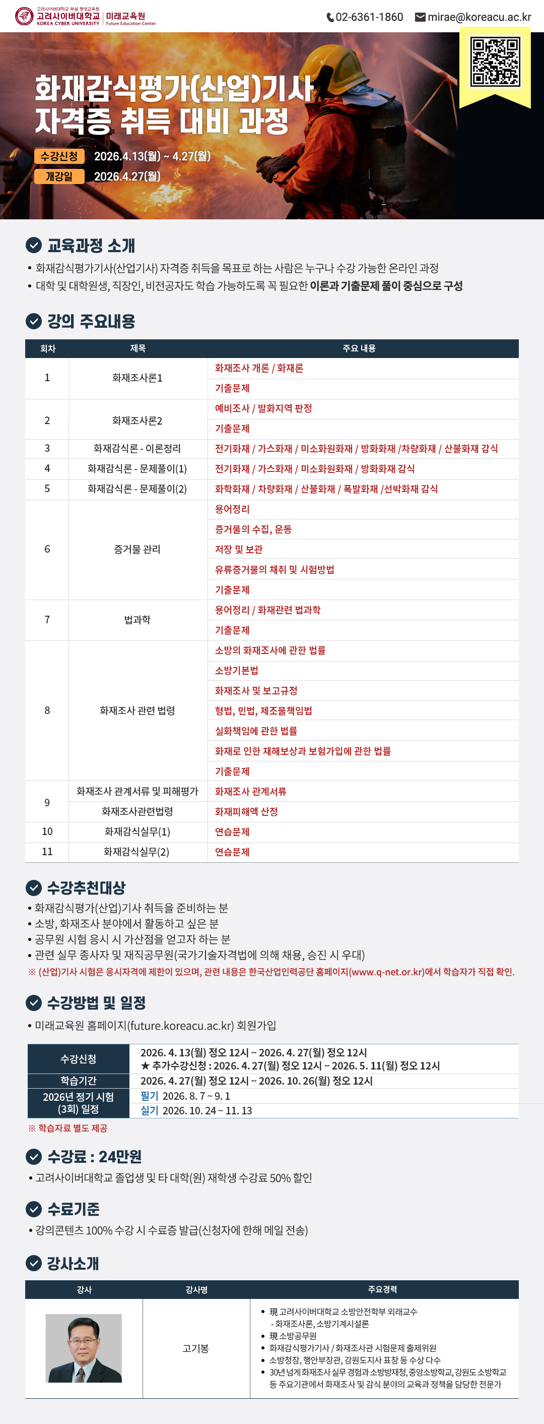 [KCU미래교육원] 화재감식평가(산업)기사 자격증 취득 대비 과정 수강 안내(추가).jpg