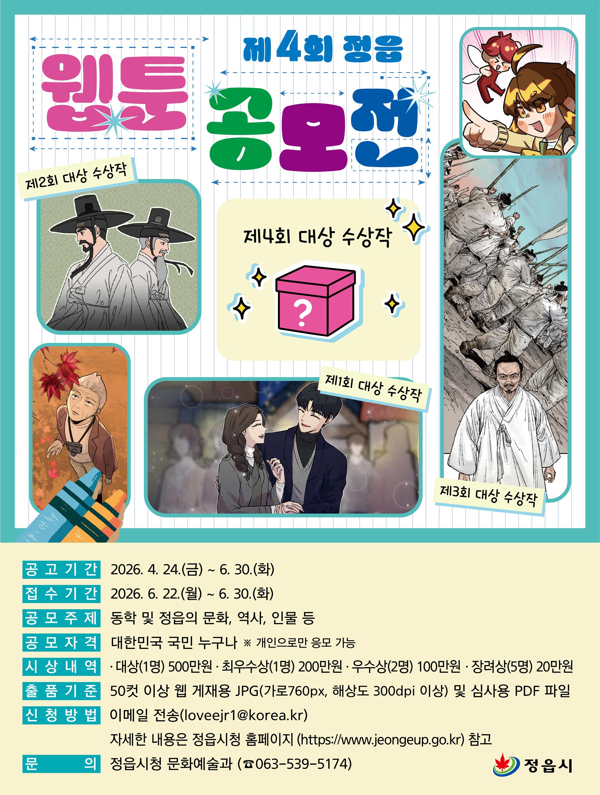 ★ 제4회 정읍 웹툰 공모전 포스터(크기 조정).jpg