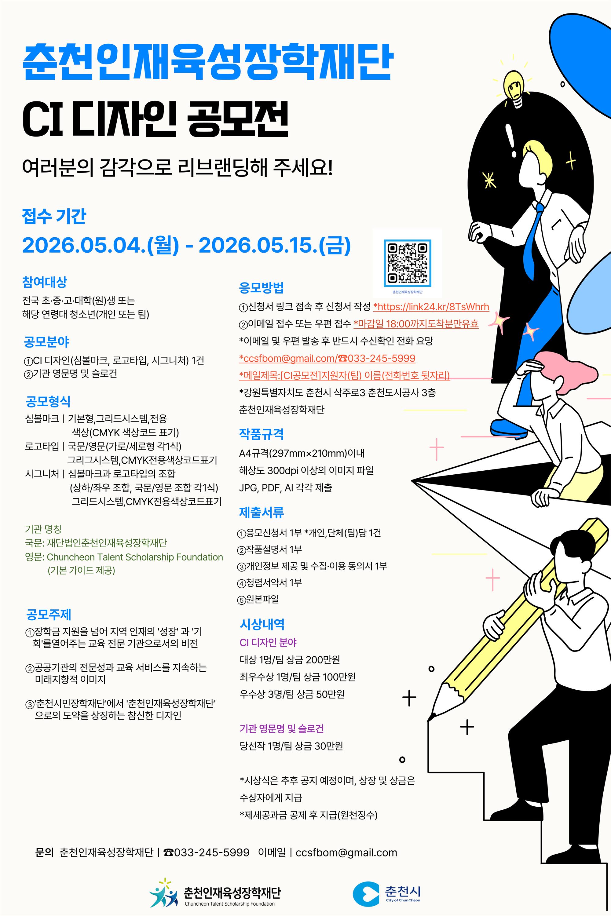 춘천인재육성장학재단 CI 디자인 공모전 홍보포스터.jpg