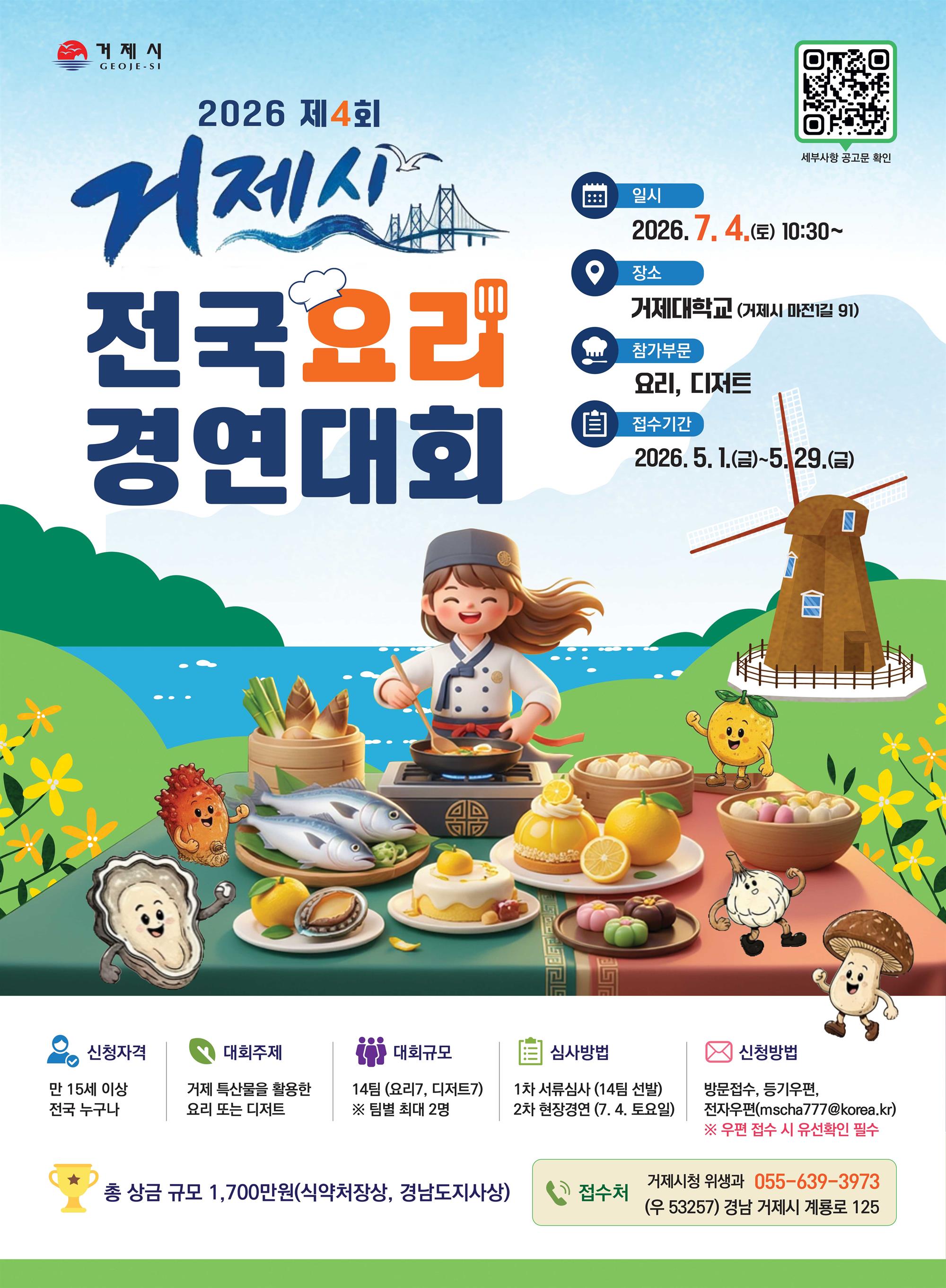 포스터-2026년 제4회 거제시 전국 요리경연대회 참가자 모집.jpg