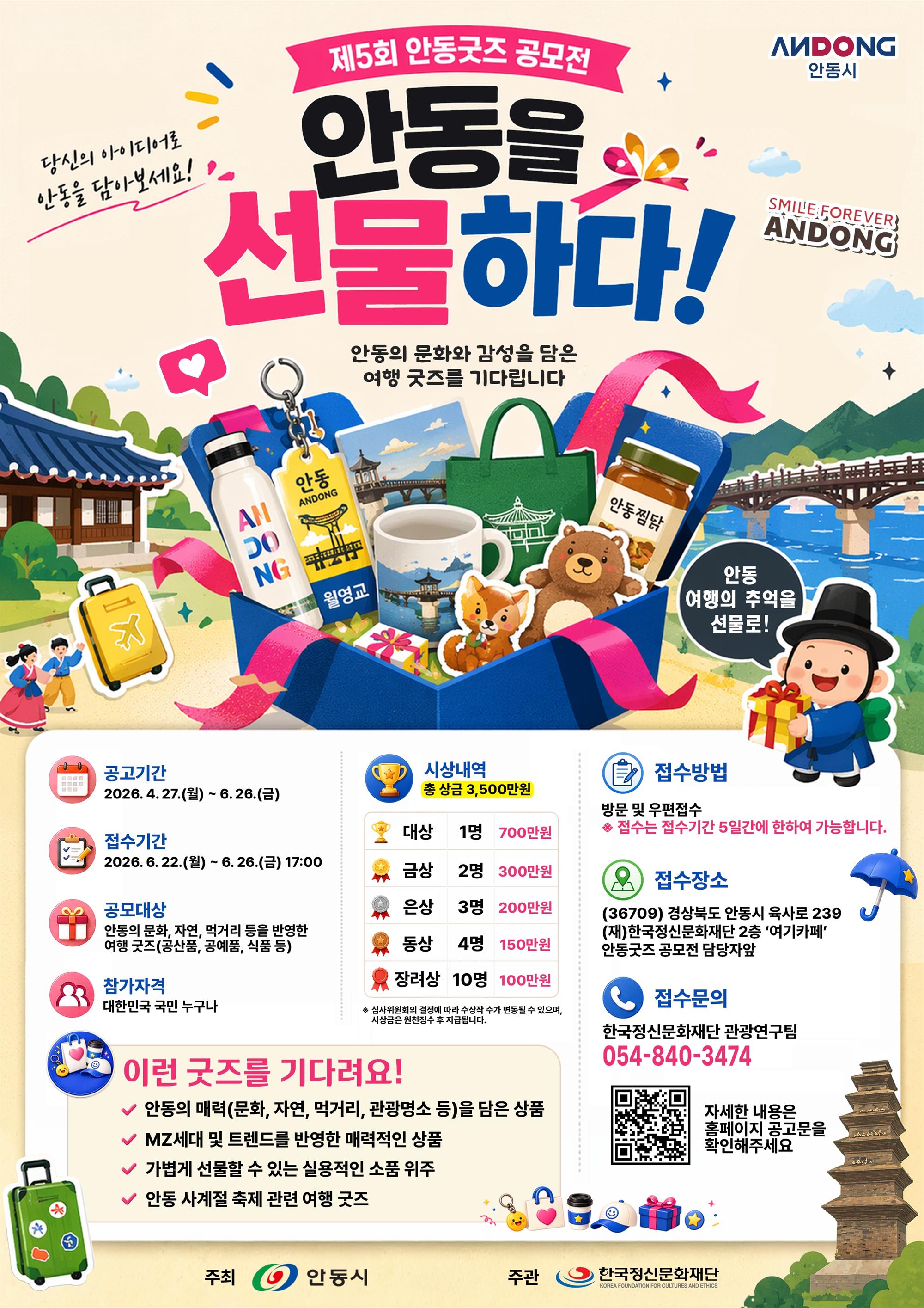 [붙임3] 안동을 선물하다! 제5회 안동굿즈 공모전 포스터.jpg