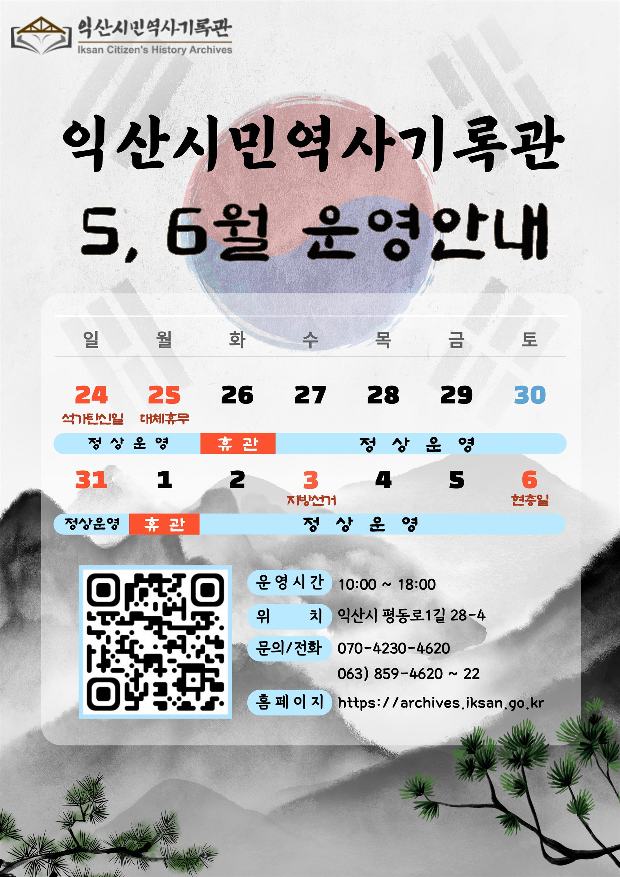익산시민역사기록관 5, 6월 운영안내 웹포스터.jpg
