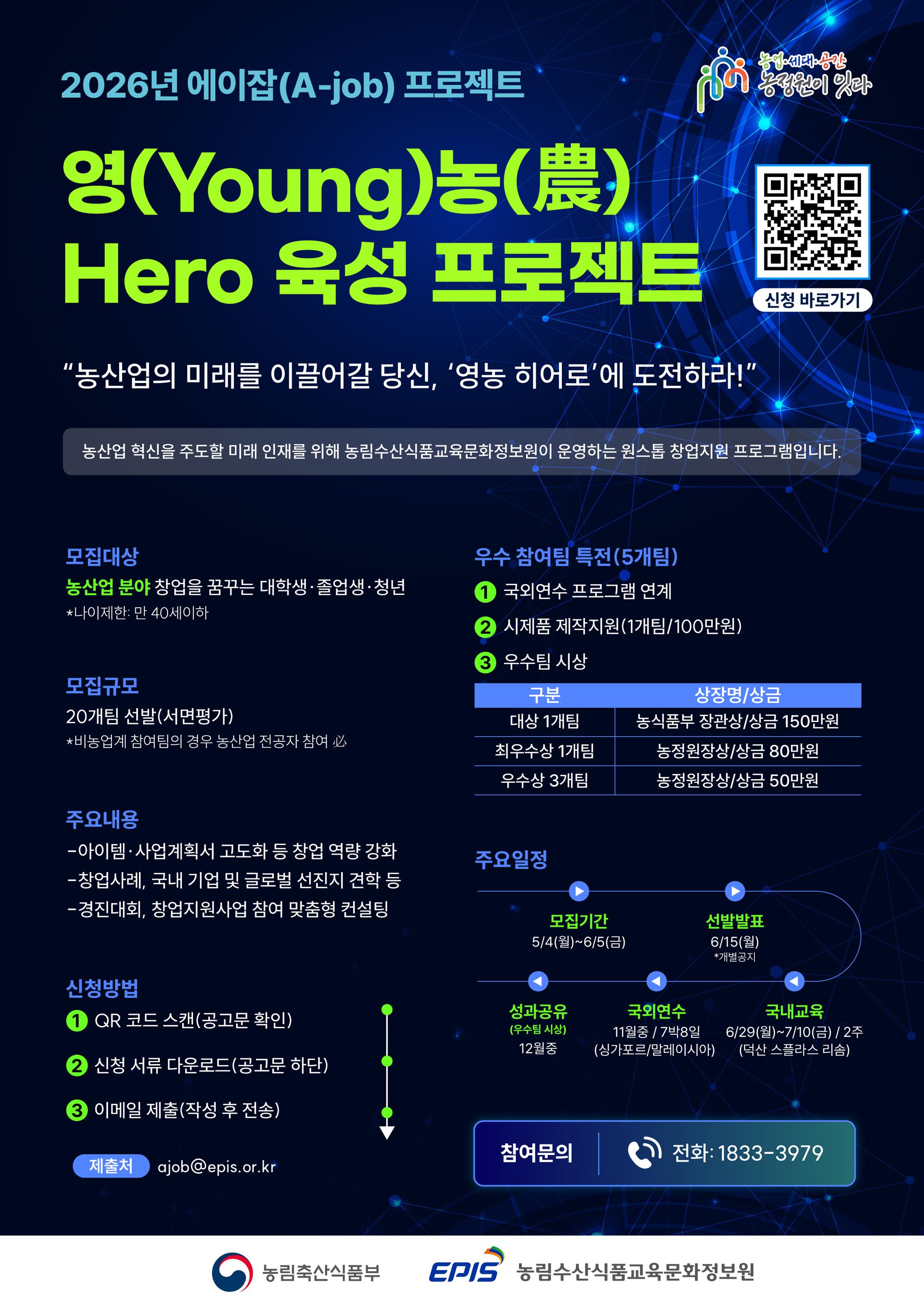 (붙임4) [웹포스터]2026년 에이잡(A-job) 프로젝트_영(Young)농(農) Hero 육성 프로젝트.jpg