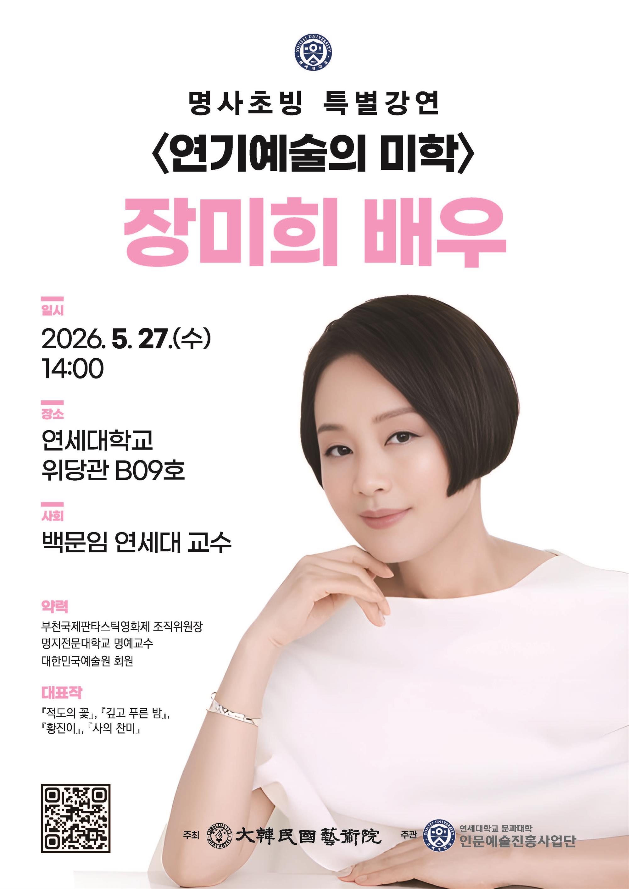 [연세대학교 인문예술진흥사업단] 명사초빙 특별강연(예술특별강연회)_장미희 배우_ 포스터.jpg