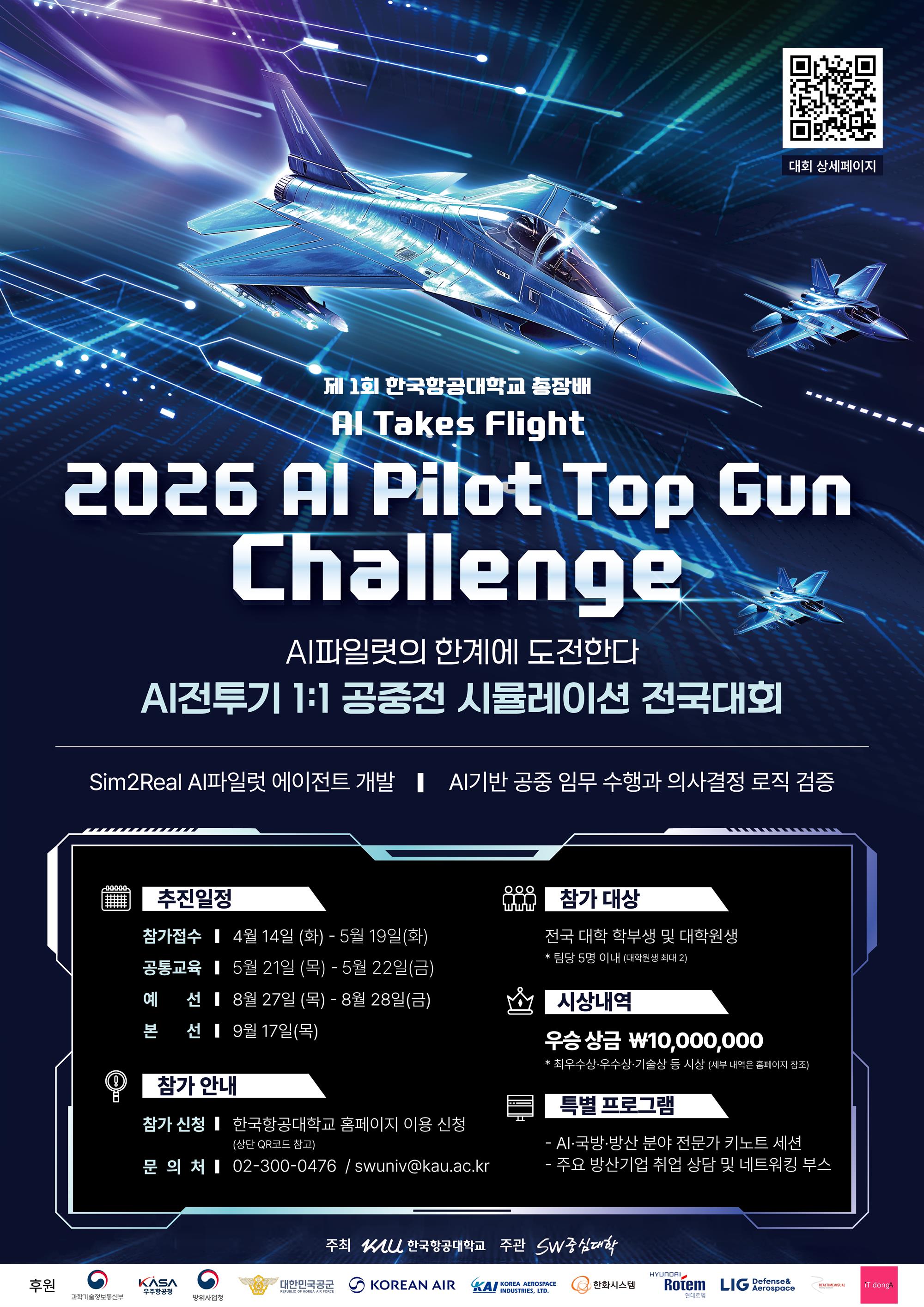 attach_2026 AI Pilot Top Gun Challenge 포스터.jpg