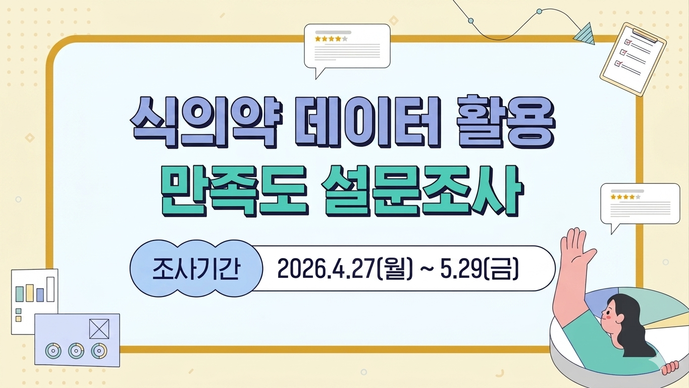 [배너2]식의약 데이터 활용 만족도 조사 홍보물.png