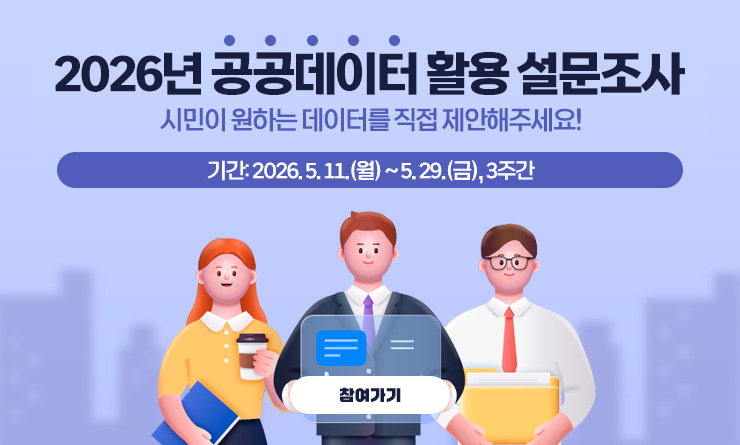 팝업이미지(2026년 공공데이터 활용 설문조사).jpg
