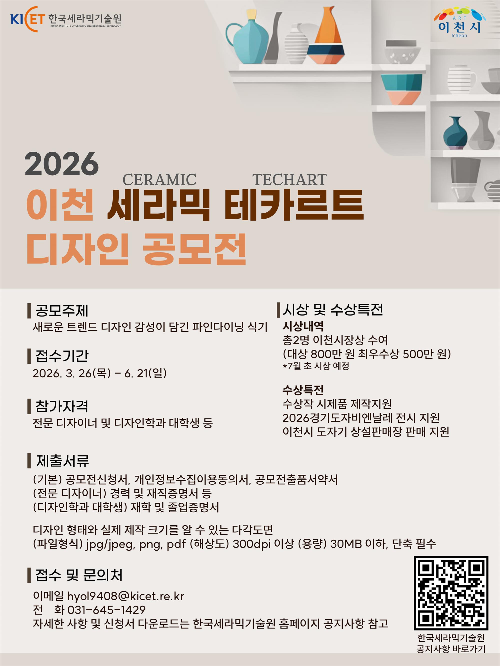 이천세라믹테카르트디자인공모전 포스터.jpg