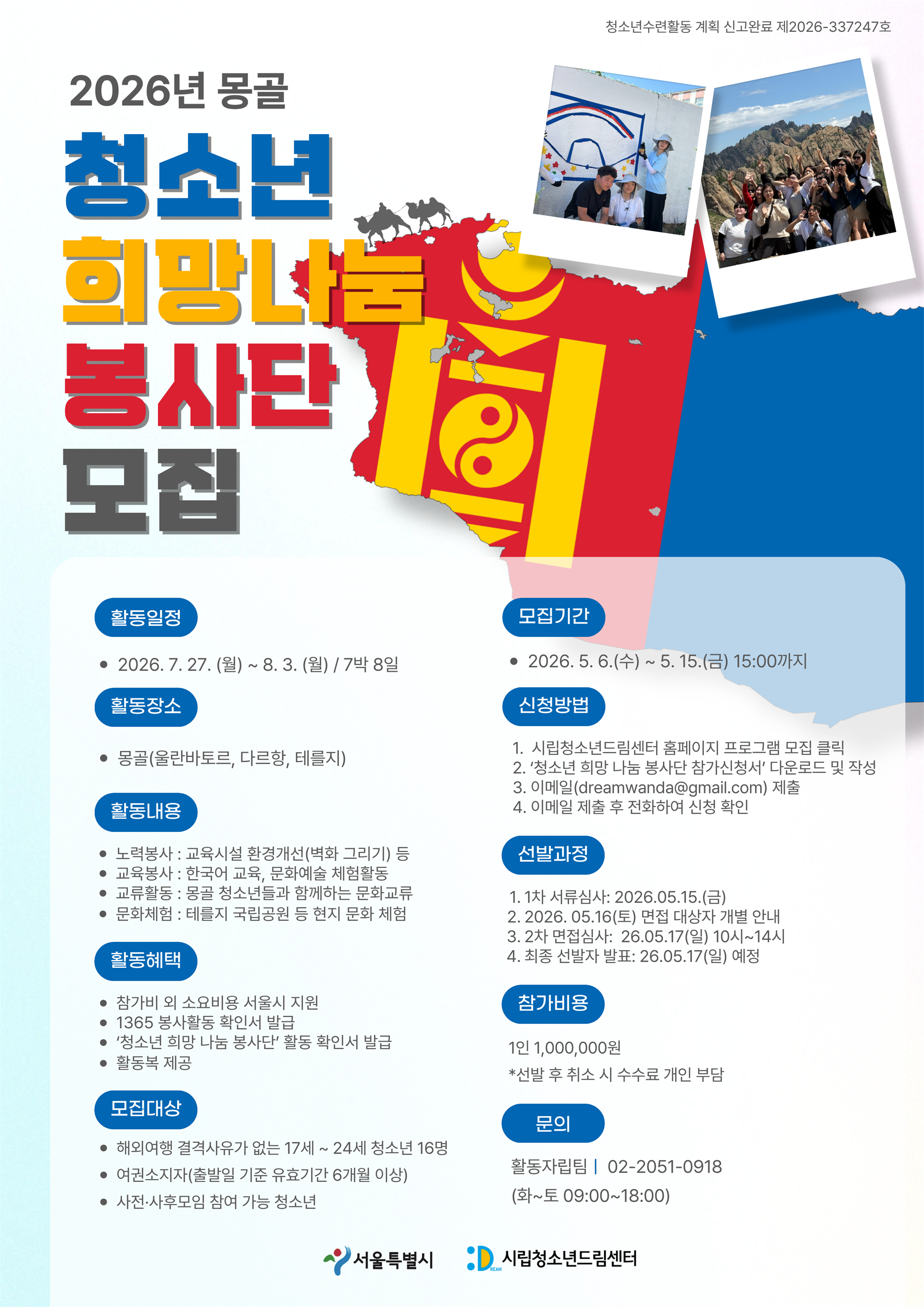 2026 몽골「청소년 희망 나눔 봉사단」 모집 포스터.png