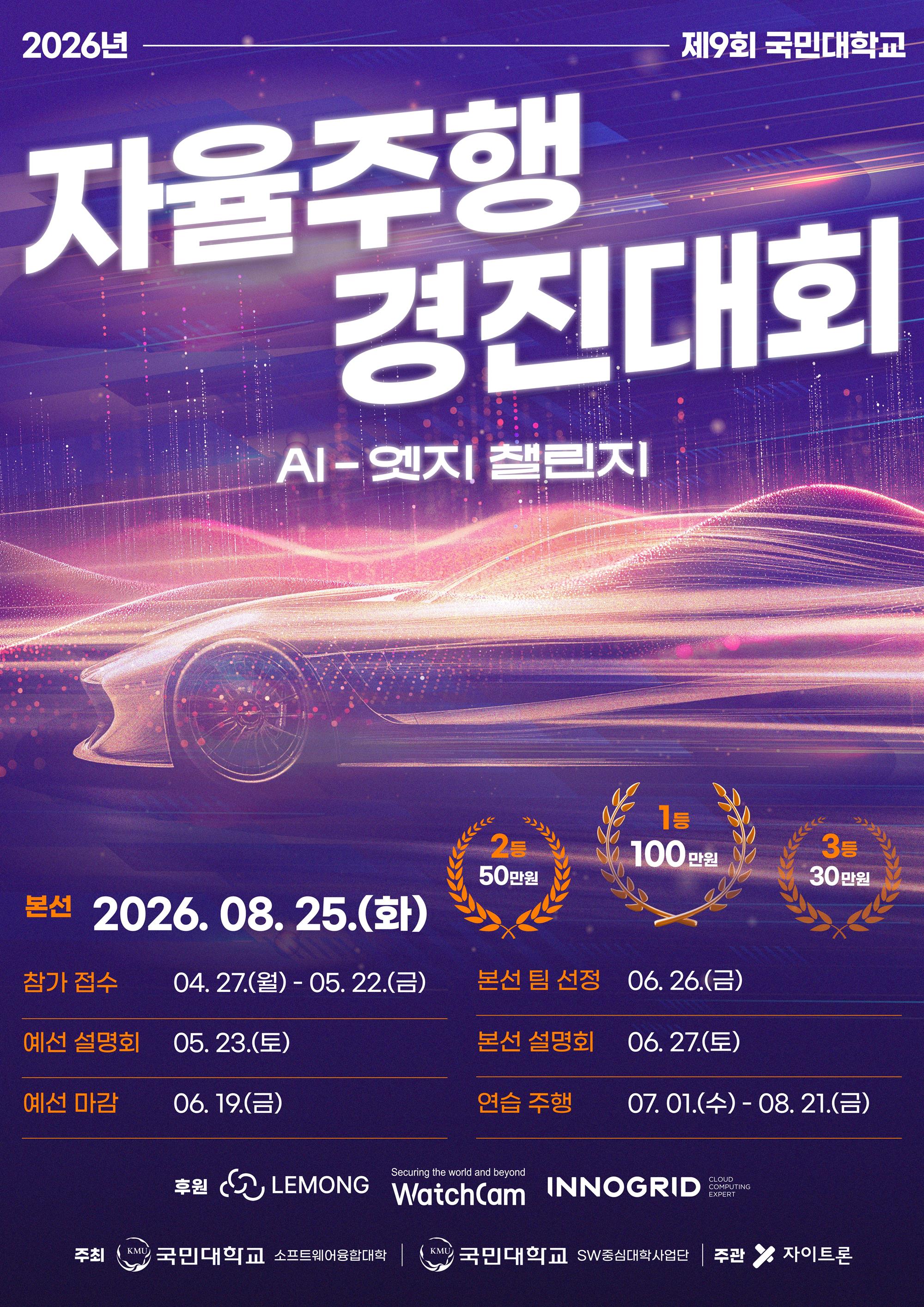 2026 제9회 국민대학교 자율주행 경진대회 포스터.jpg