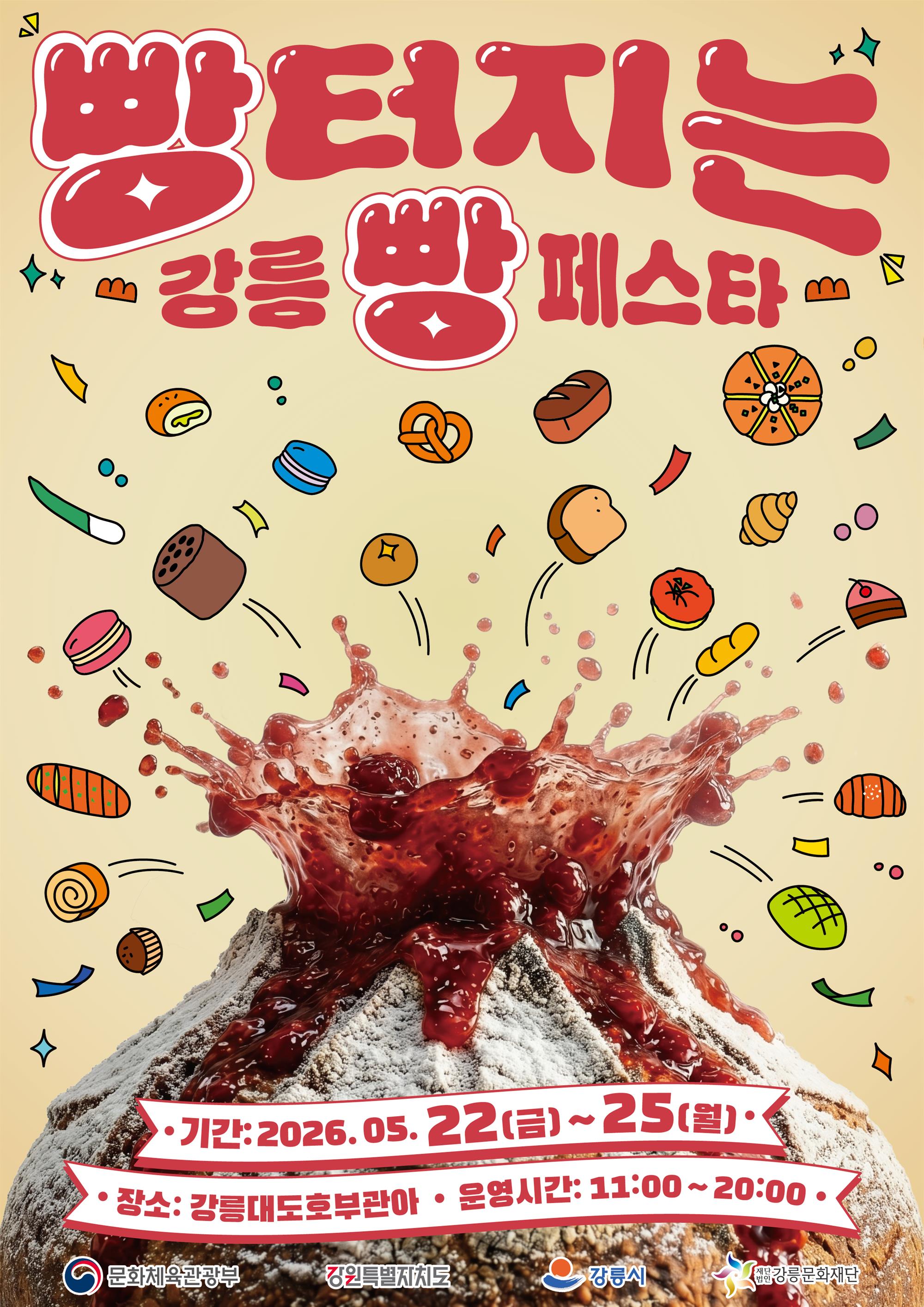 2026 강릉 빵 터지는 빵 페스타 포스터.jpg