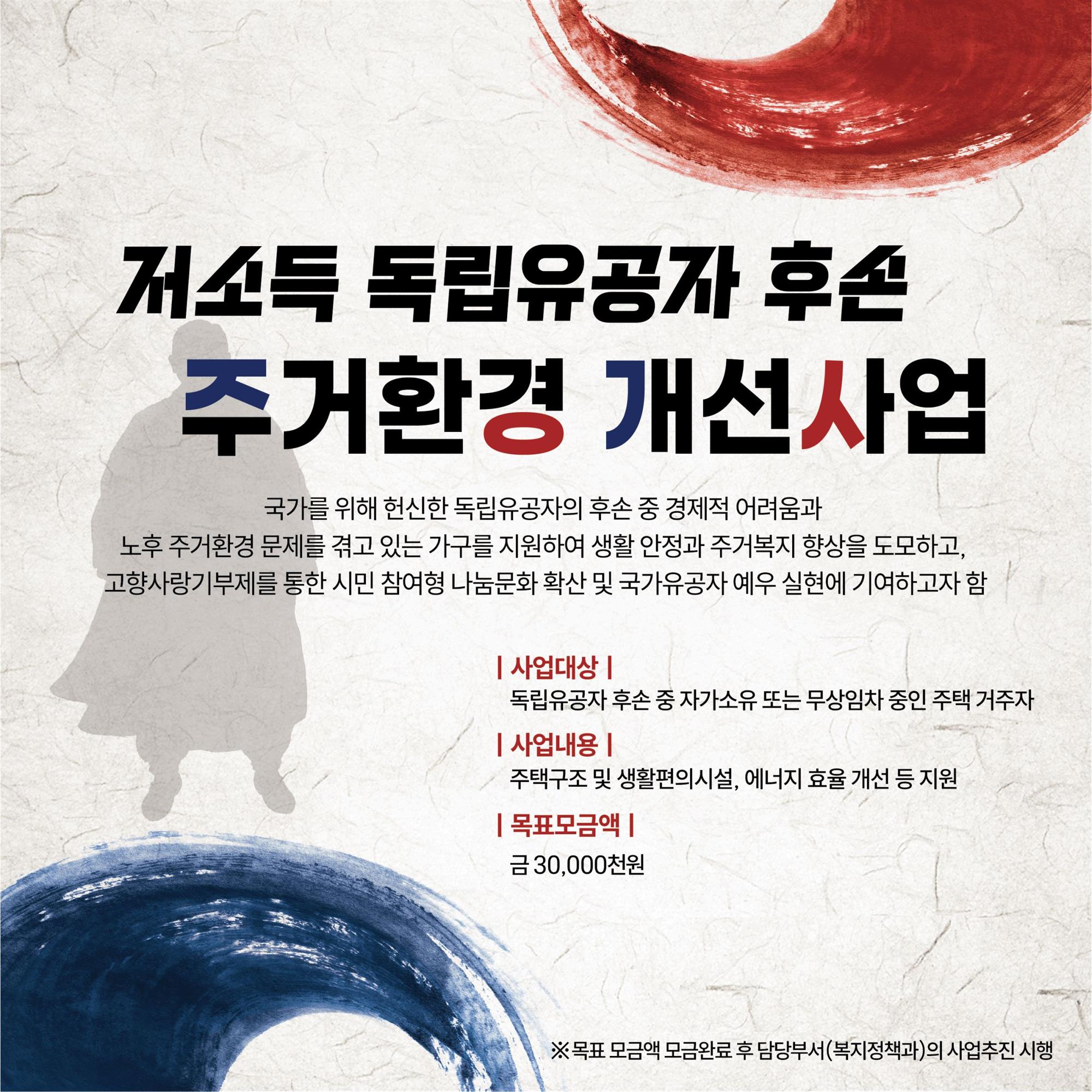 시안(저소득 독립유공자 후손 주거환경 개선사업 개요이미지).jpg