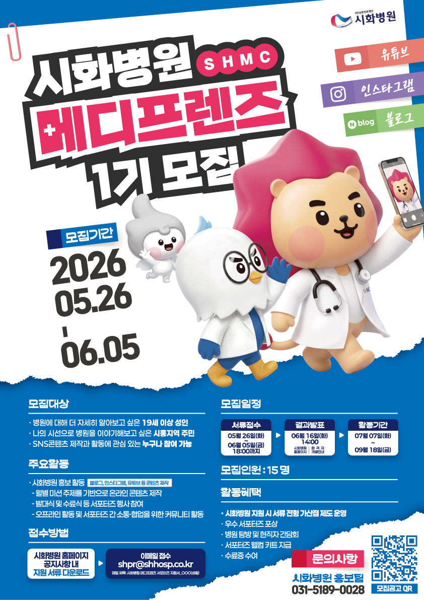 시화병원 메디프렌즈 서포터즈_포스터.jpg