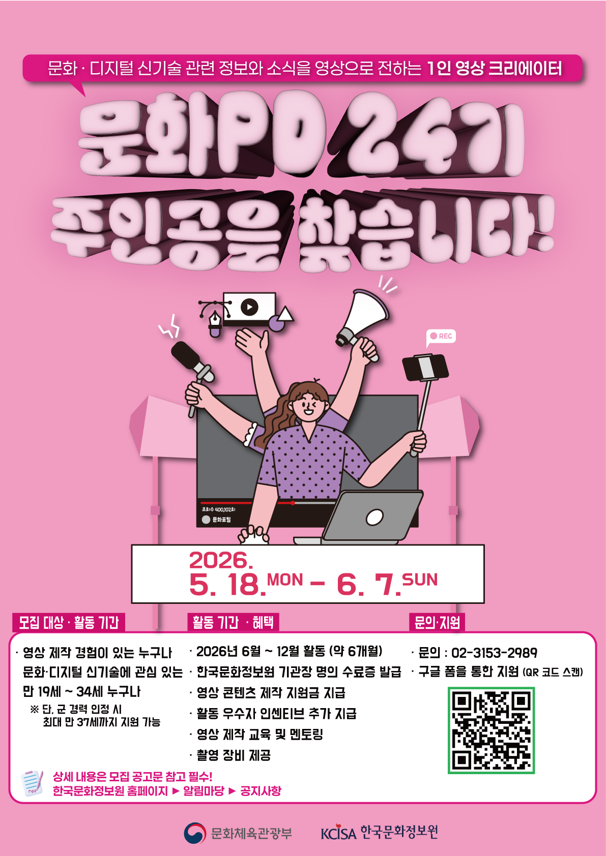 붙임2_2026년 문화PD 제24기 모집 홍보포스터.png