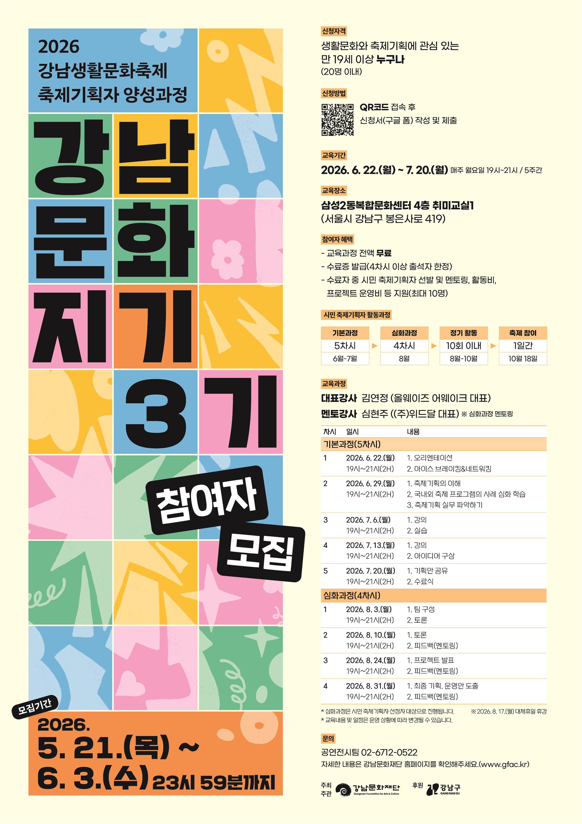 [포스터] 2026 강남생활문화축제 축제기획자 양성과정 참여자 모집.jpg