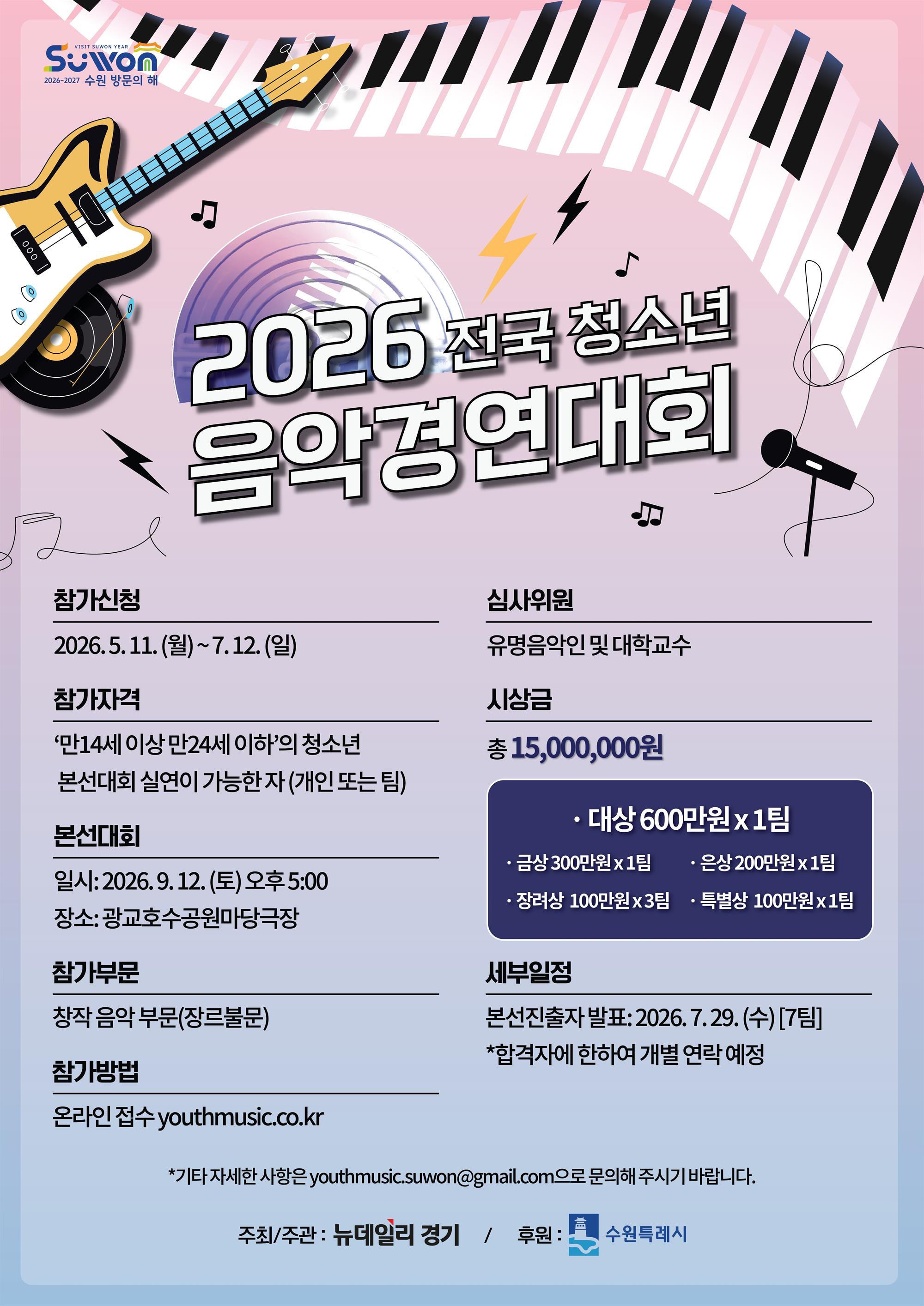 포스터(2026 전국 청소년 음악경연대회).jpg