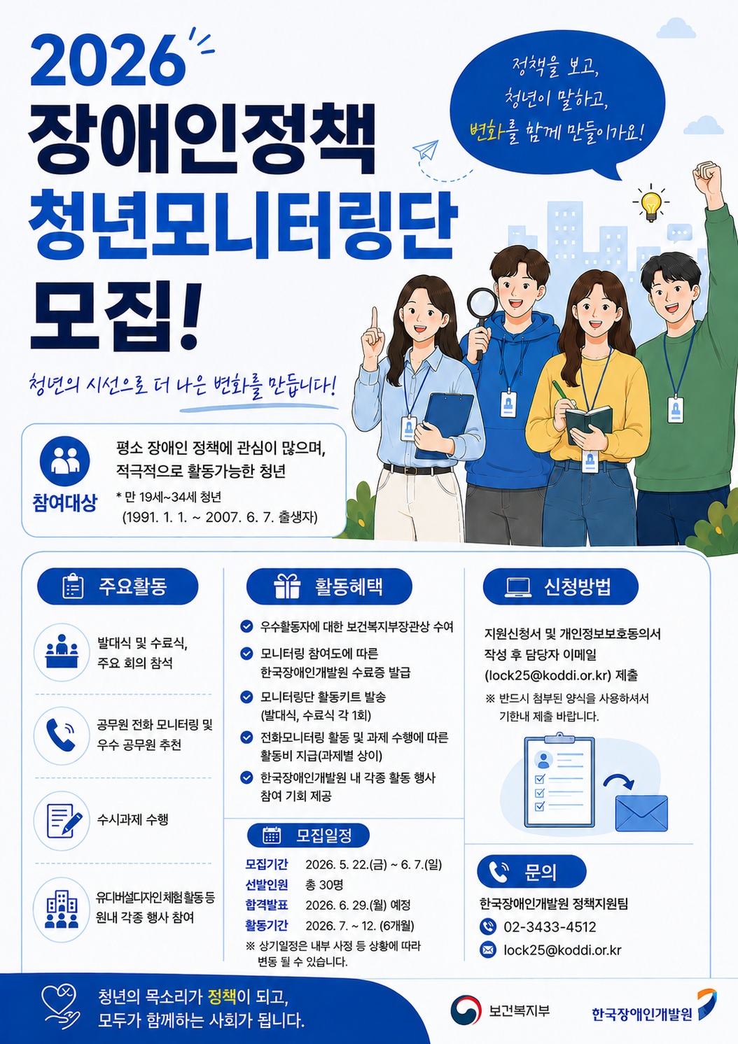 2026년도 장애인정책 청년모니터링단 모집 포스터.png