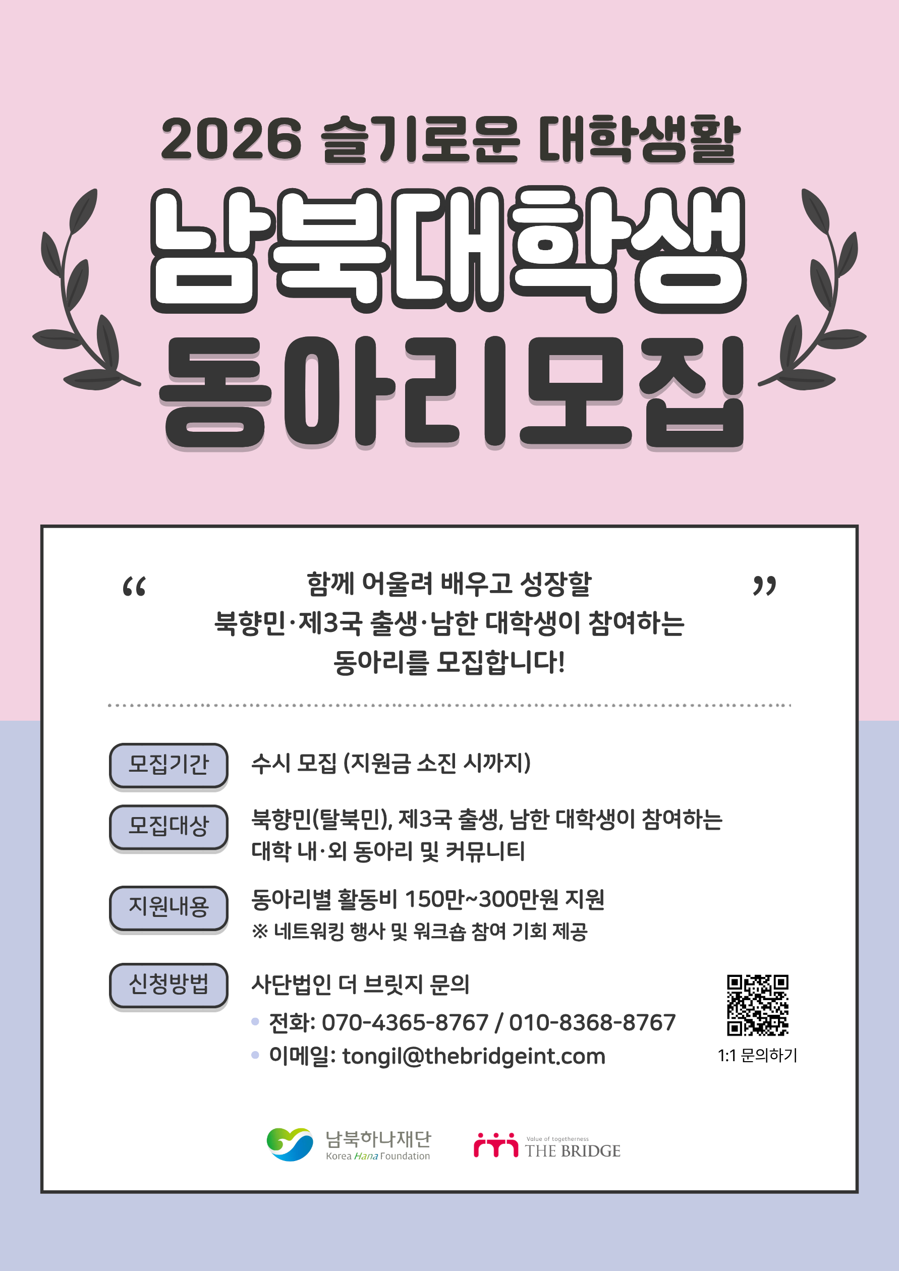 2026 슬대생 남북대학생 동아리모집 포스터.png