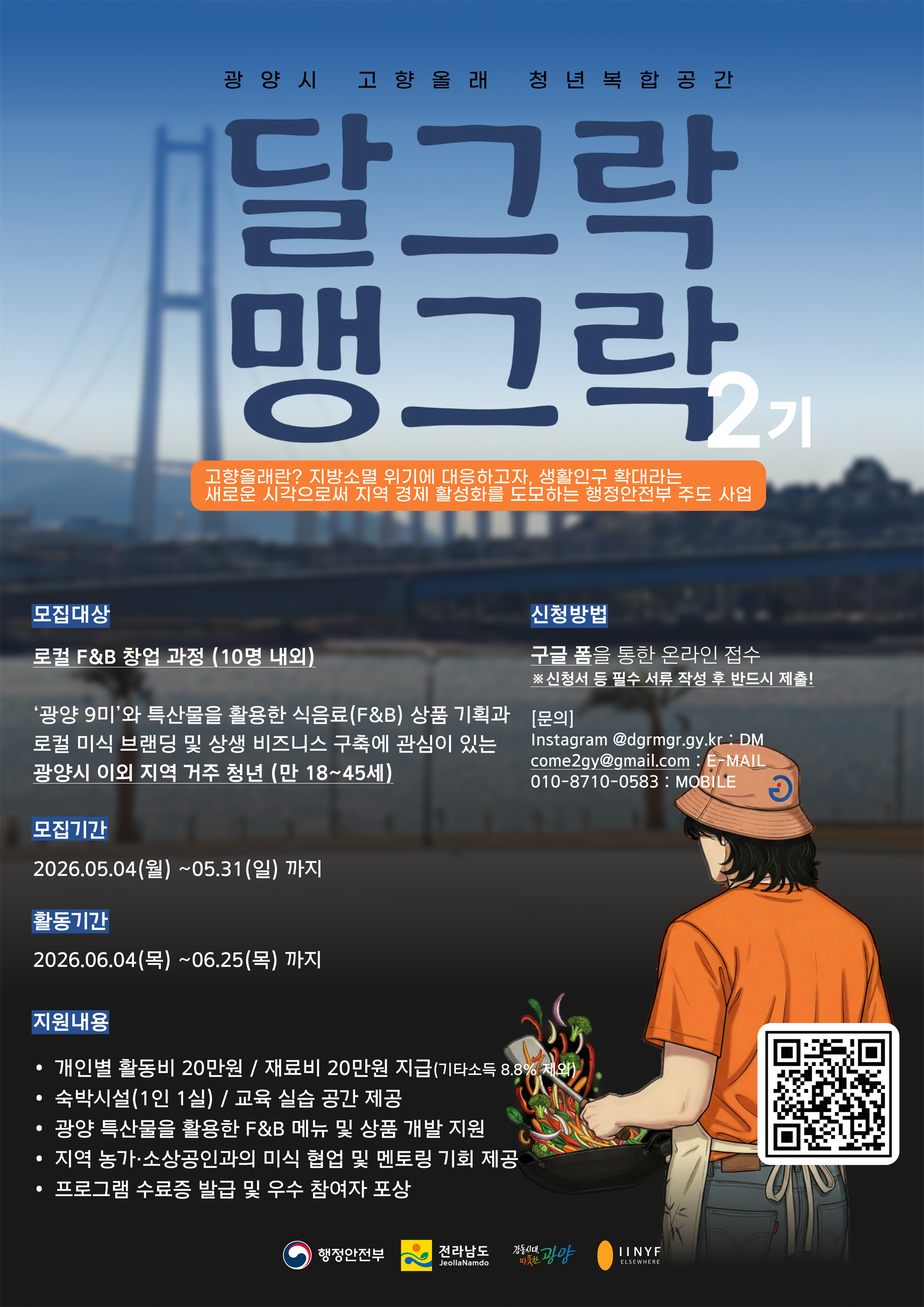 홍보물(광양시 청년복합공간 창업교육 '달그락 맹그락' 2기 참가자 모집).png