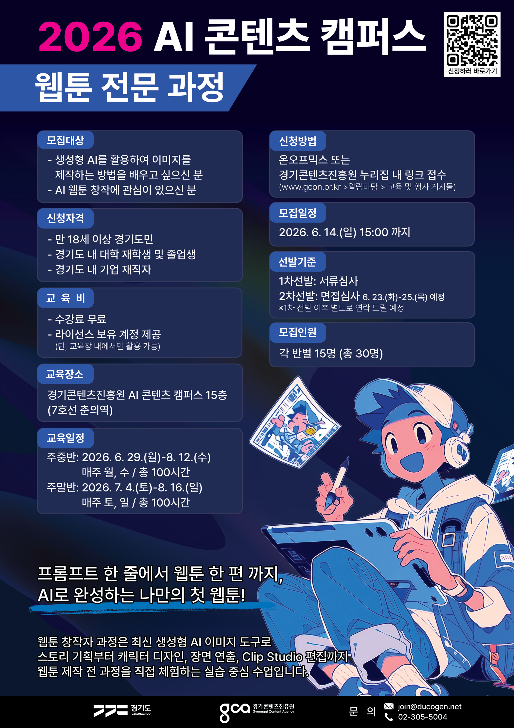 000_포스터_2026 AI 콘텐츠 캠퍼스 전문가과정(웹툰).png