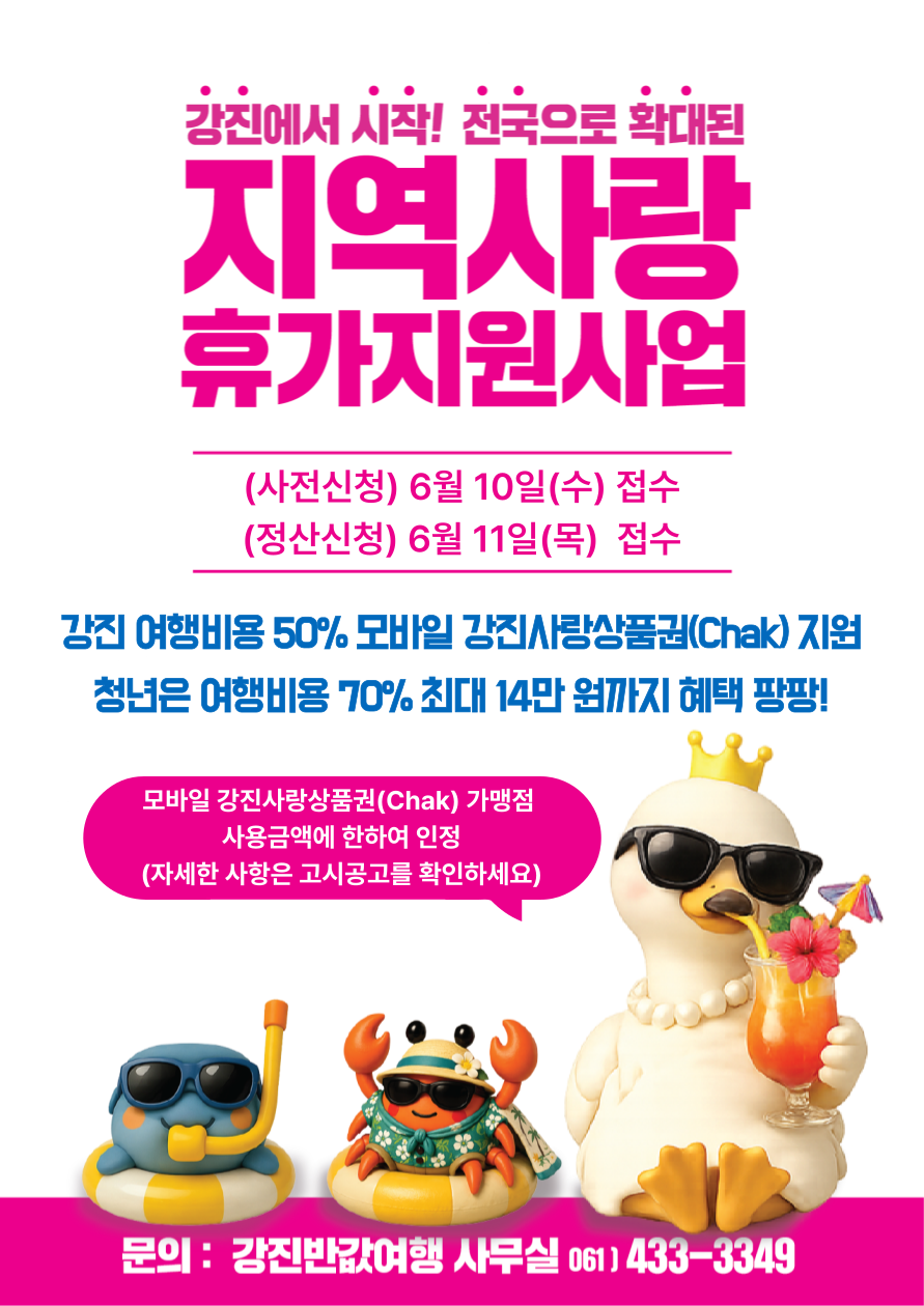 2026 강진 누구나 반값 여행 여행경비 지원사업.png