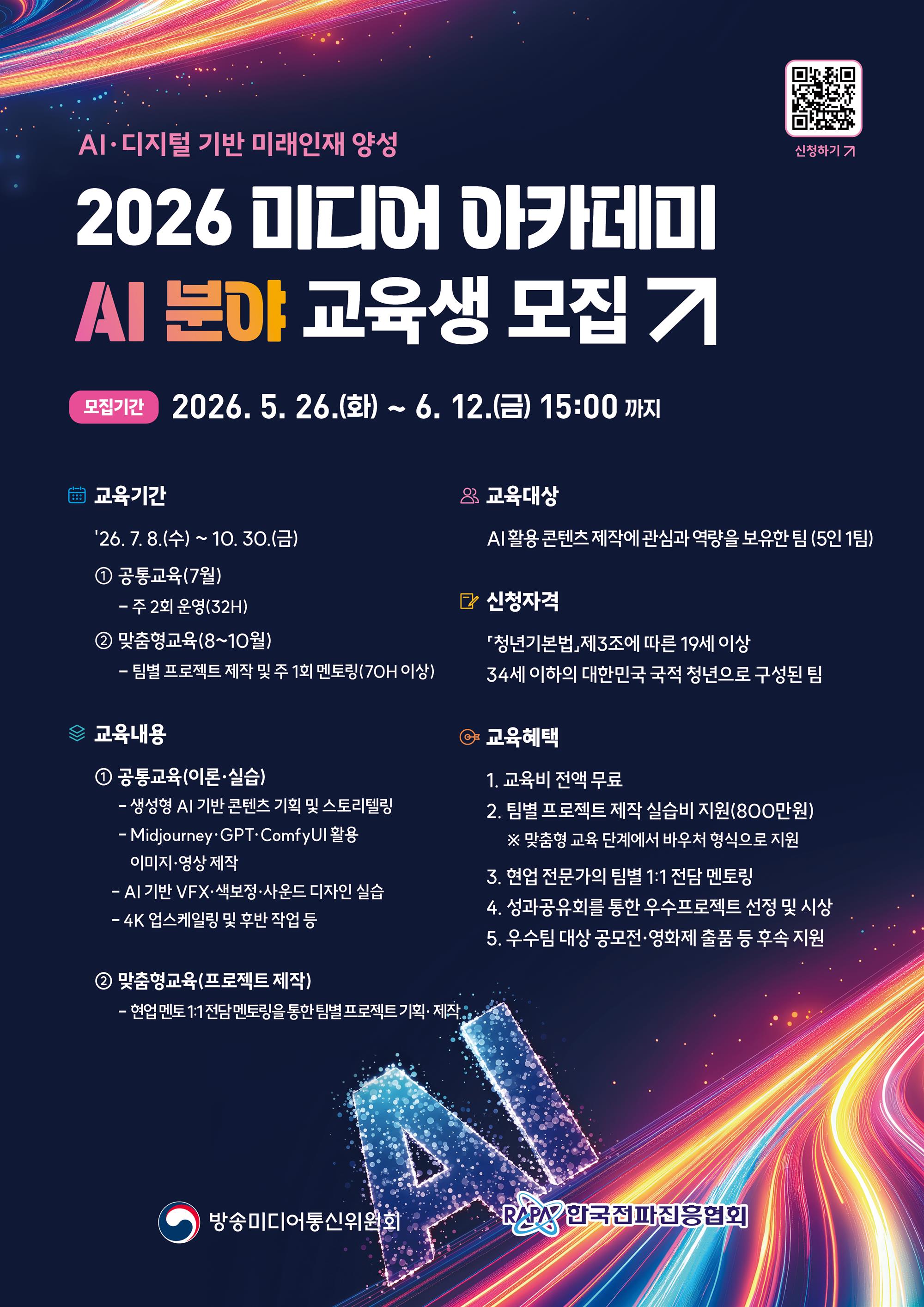 미디어 아카데미 AI 분야 교육생 모집 홍보 포스터.jpg