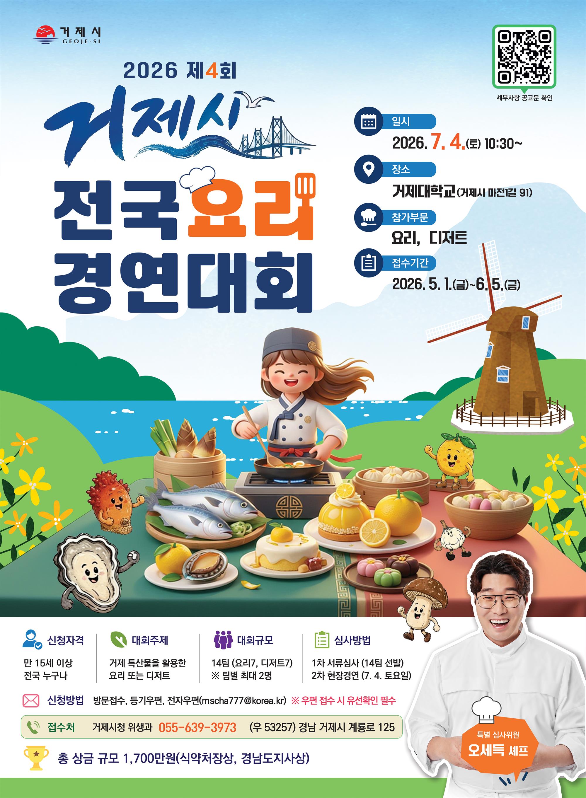 제4회거제시-전국요리경연대회_포스터_0605_.jpg