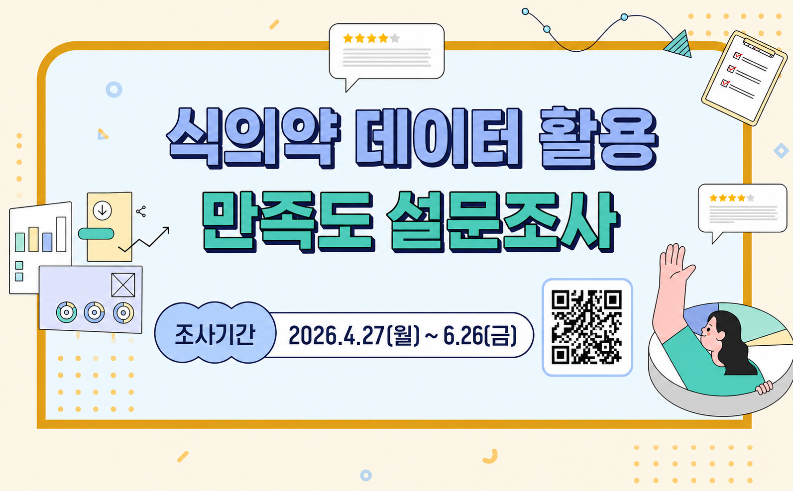 2026 식의약 데이터 활용 만족도 조사 홍보물(배너2).png