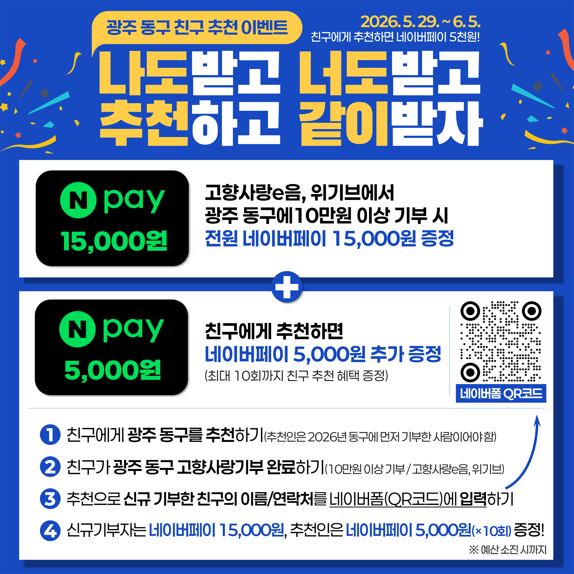 광주 동구 고향사랑기부 6월 특별혜택 친구추천 이벤트.PNG