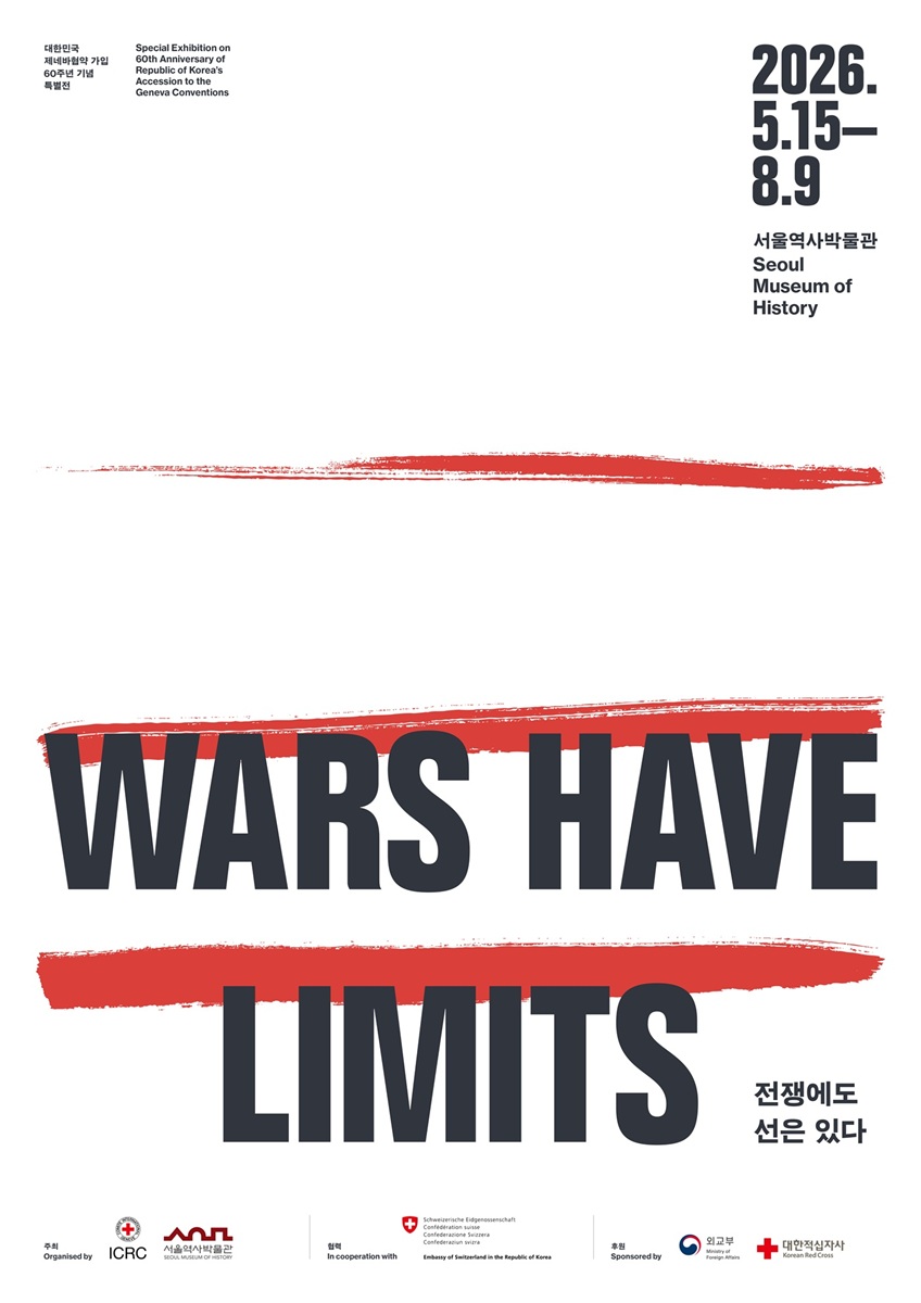 「전쟁에도 선은 있다」 전시 포스터.jpg