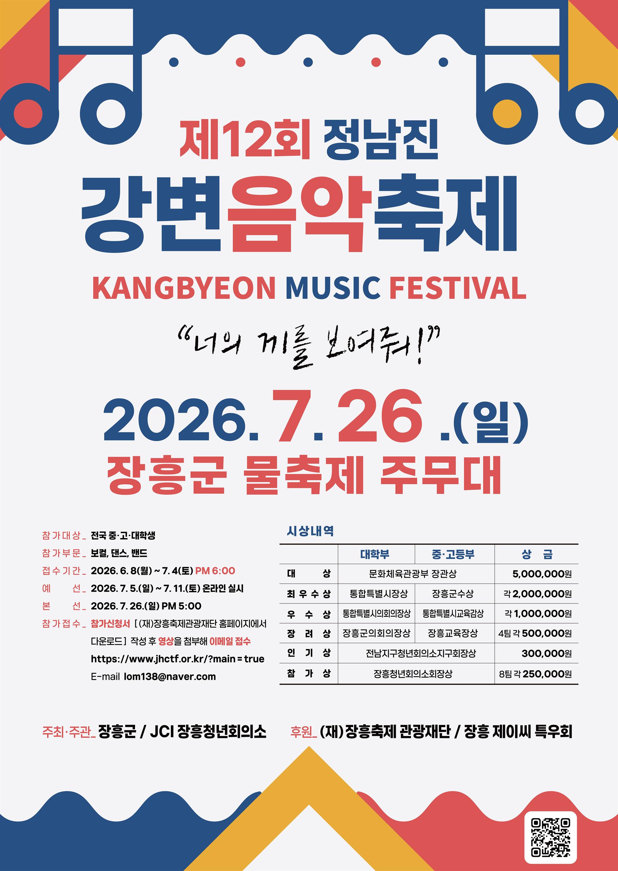 제12회 정남진 강변음악축제 참가자 모집 홍보 포스터.jpg