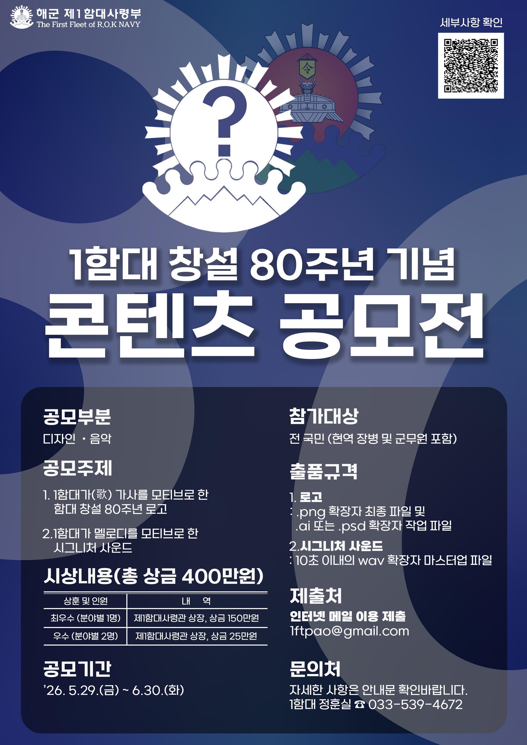 해군 제1함대사령부 창설 80주년 기념 콘텐츠 공모전 포스터.jpg