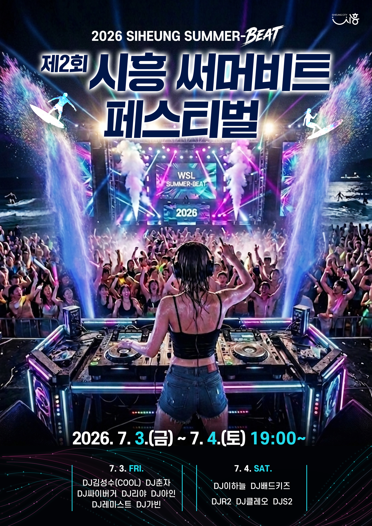 포스터(시흥 써머비트 페스티벌).png