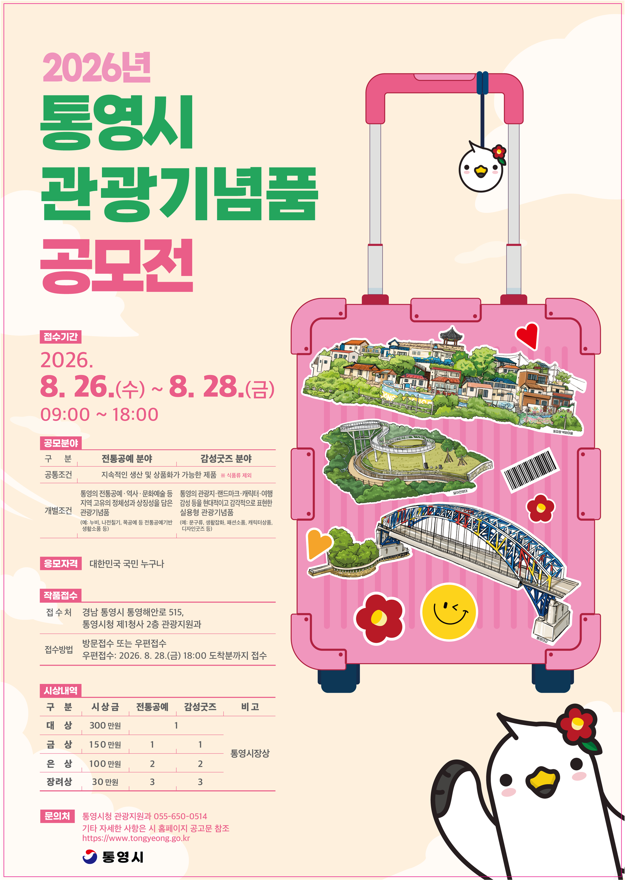 포스터(2026년 통영시 관광기념품 공모전).png